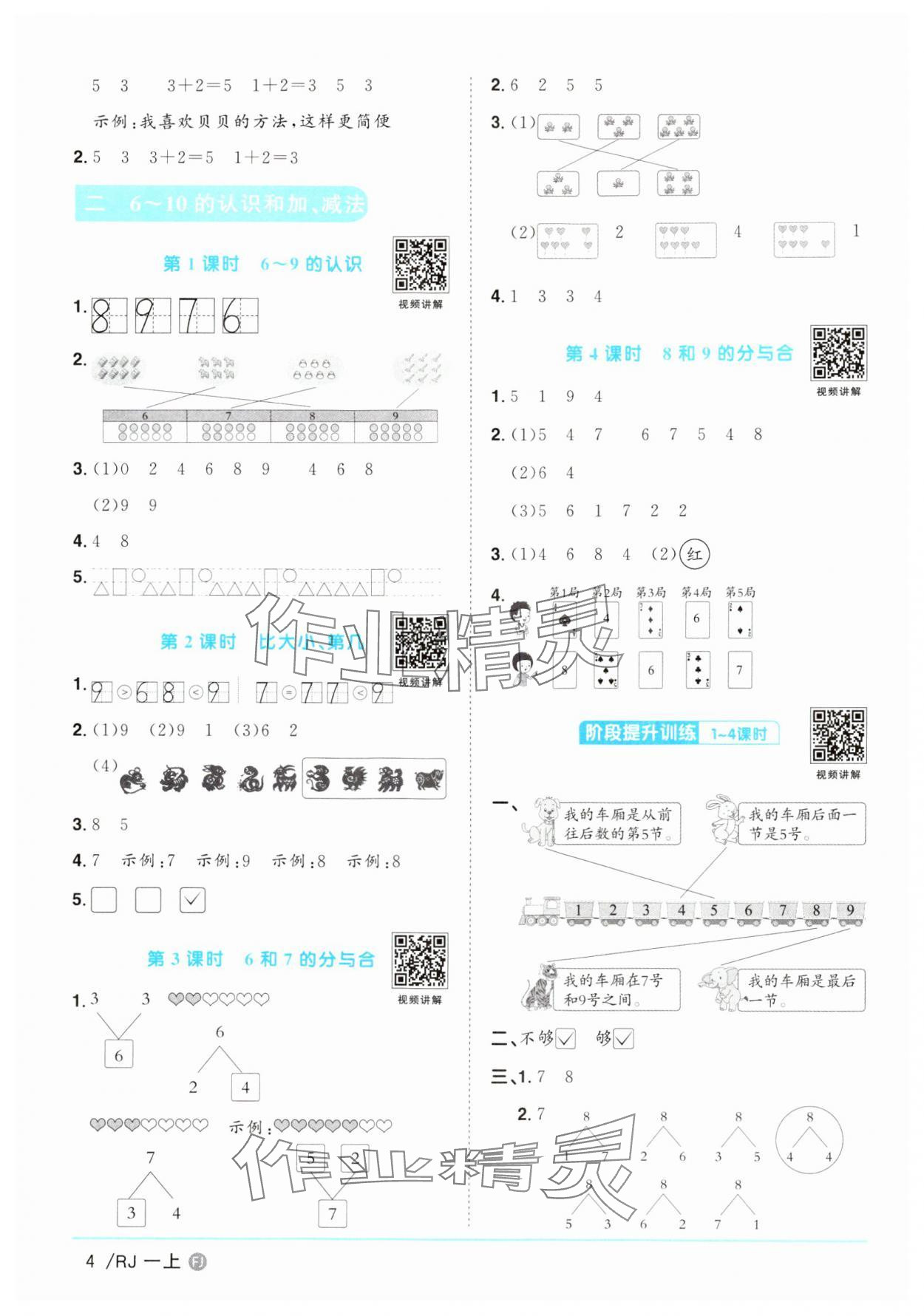 2024年陽光同學課時優(yōu)化作業(yè)一年級數(shù)學上冊人教版福建專版 第4頁