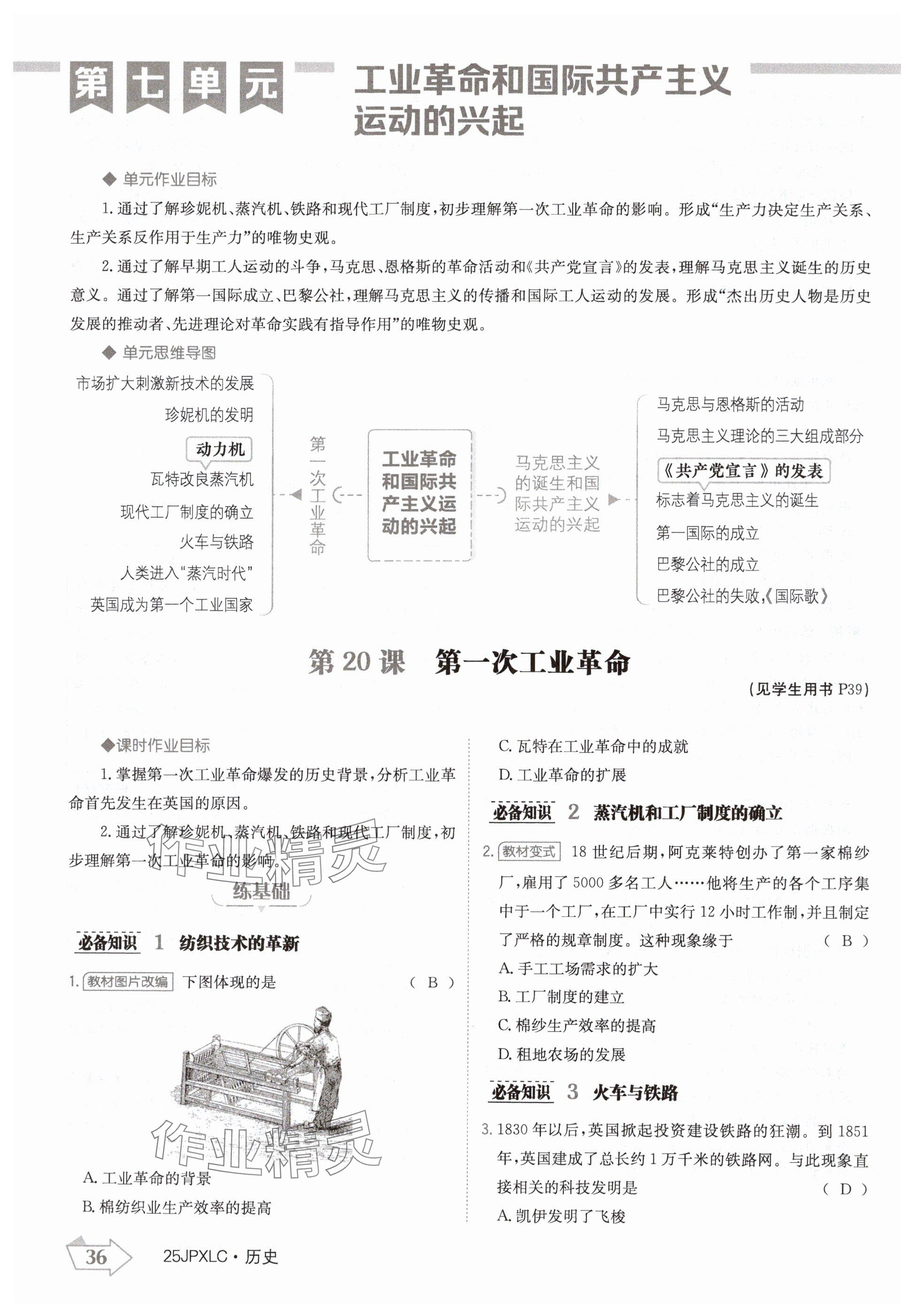 2024年金牌學(xué)練測九年級歷史全一冊人教版&nbsp;參考答案第36頁