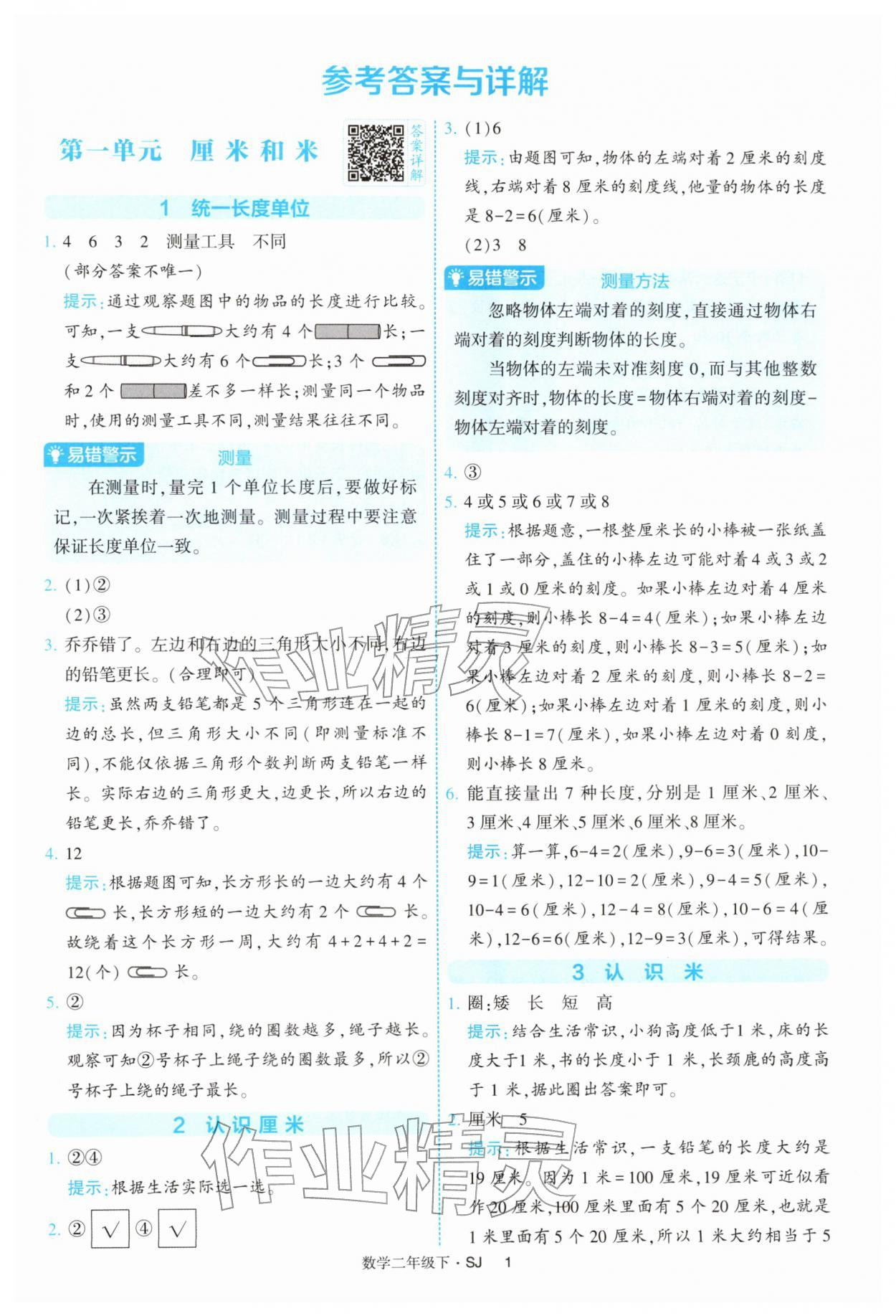 2026年经纶学典提高班二年级数学下册苏教版&nbsp;参考答案第1页