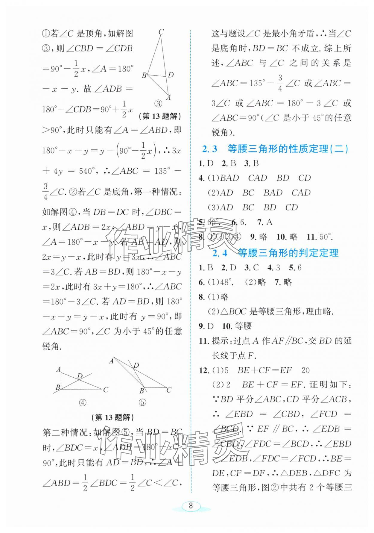 2024年教與學(xué)浙江教育出版社八年級數(shù)學(xué)上冊浙教版 參考答案第8頁