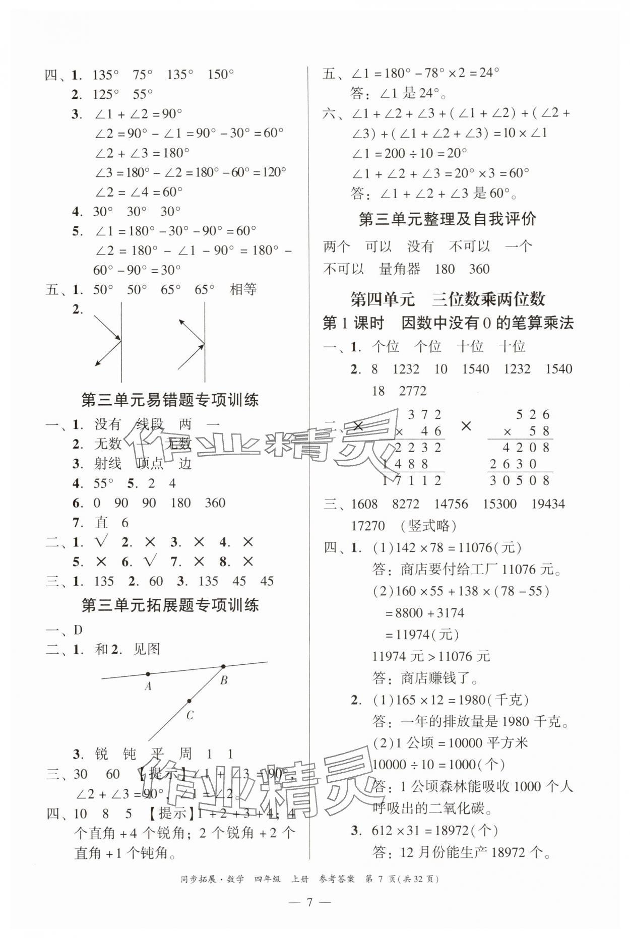 2025年同步拓展四年级数学上册人教版 第7页