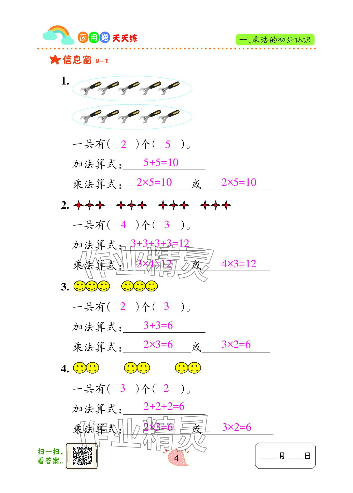 2024年應用題天天練青島出版社二年級數(shù)學上冊青島版 參考答案第4頁