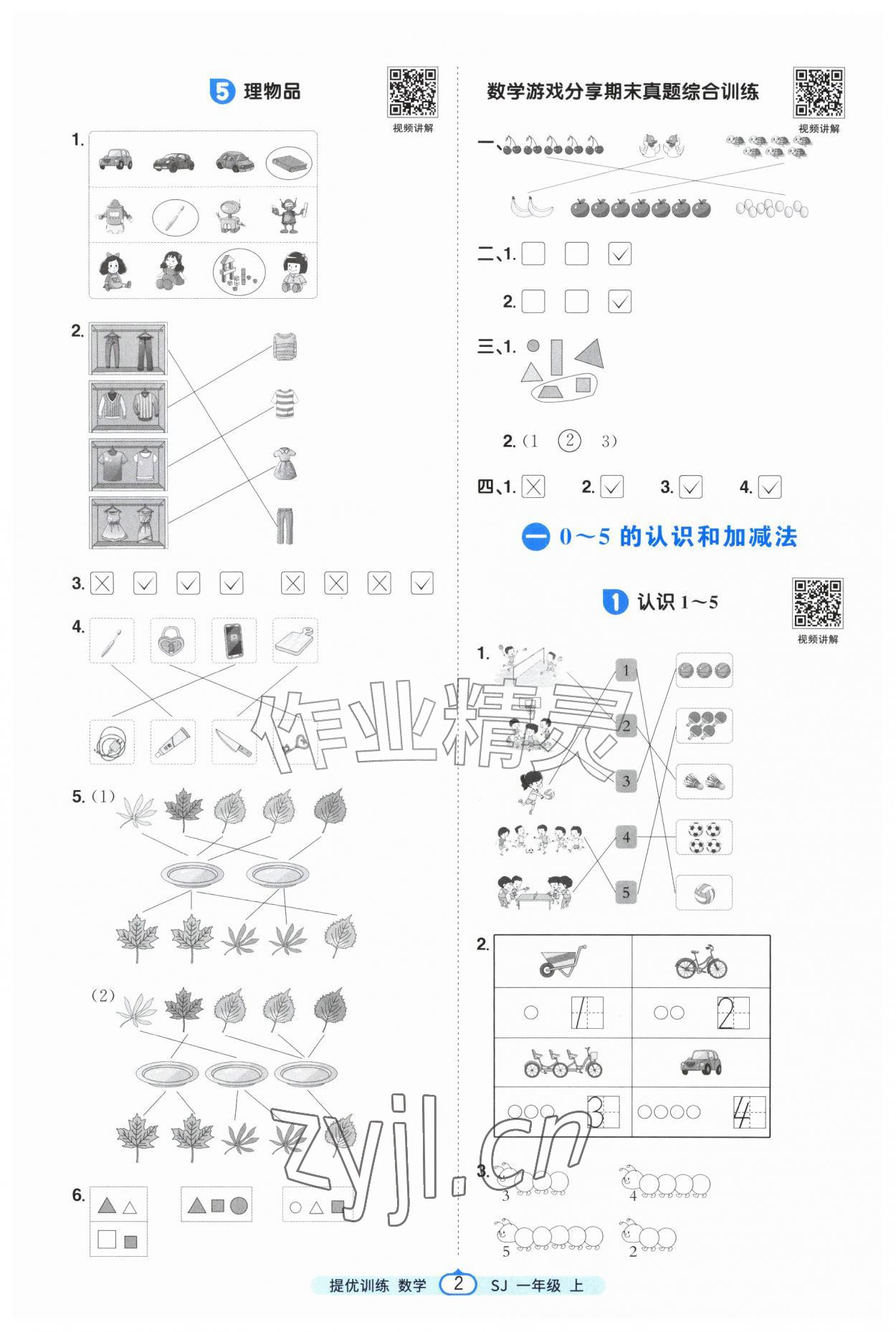 2026年阳光同学课时提优训练一年级数学上册苏教版&nbsp;第2页