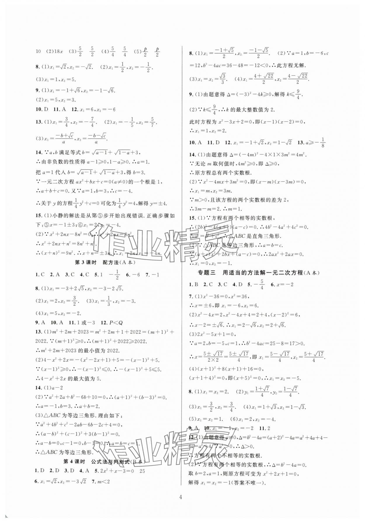 2025年全優(yōu)新同步八年級數(shù)學下冊浙教版 參考答案第4頁