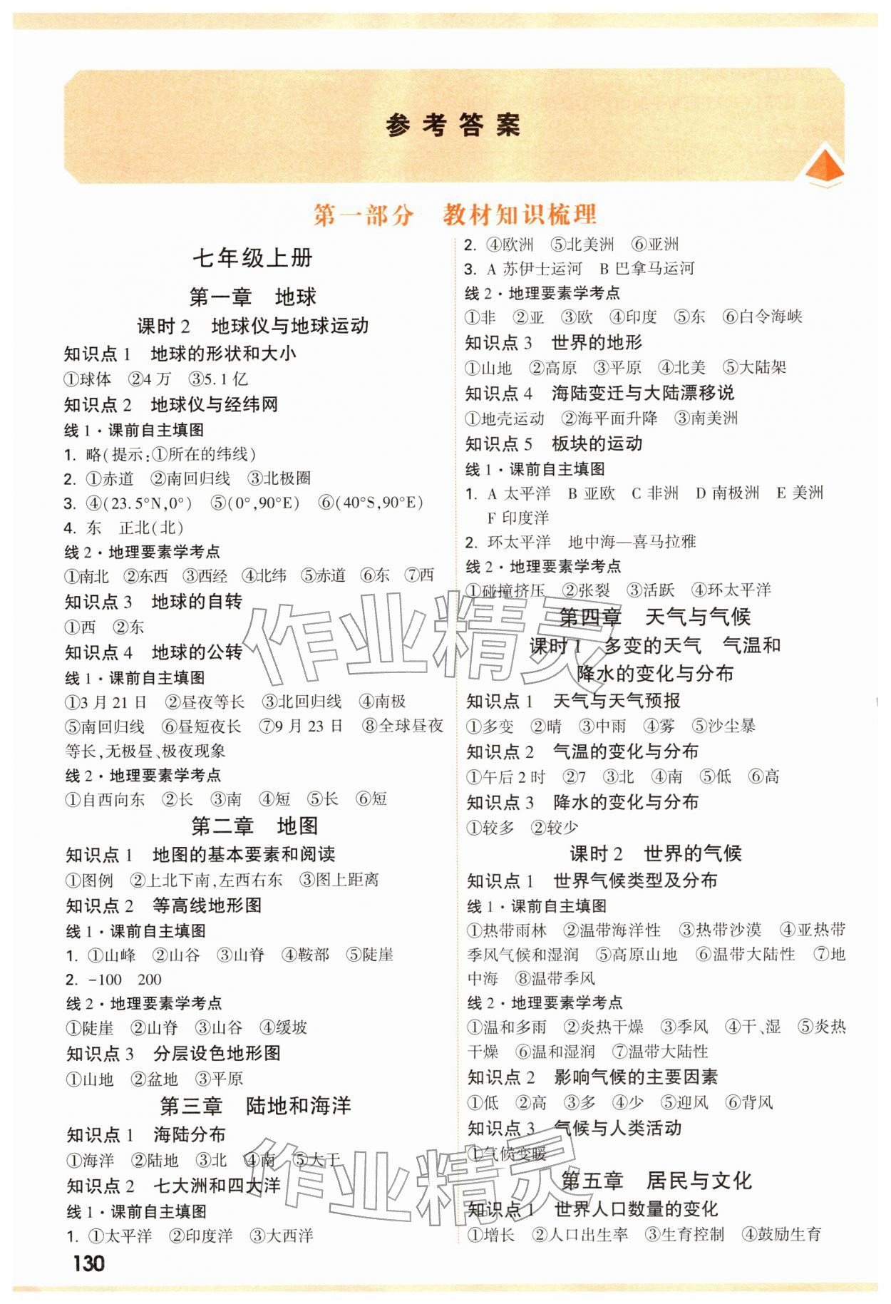 2026年中考面对面八年级地理&nbsp;参考答案第1页