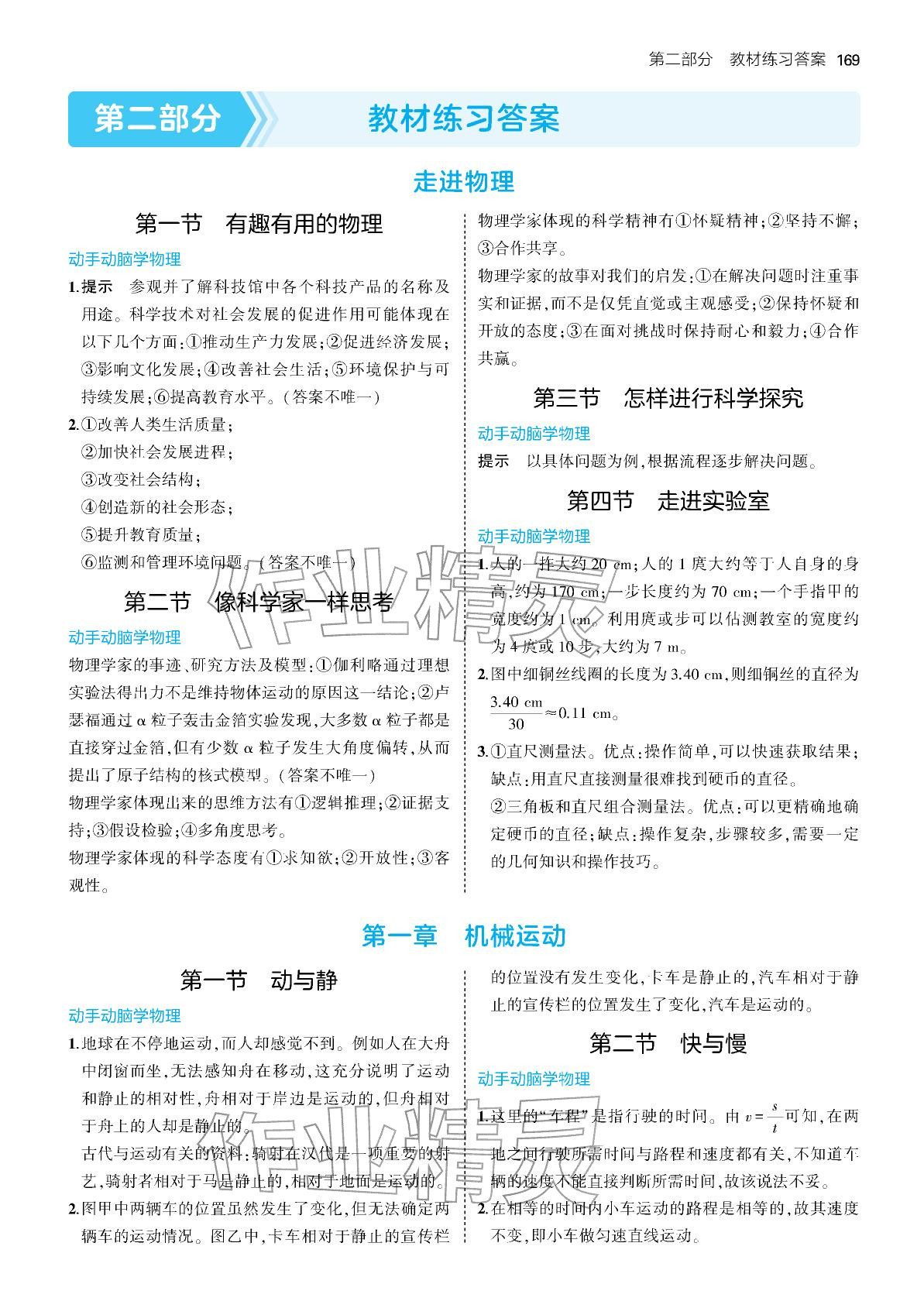 2025年教材课本八年级物理上册鲁科版五四制 参考答案第1页