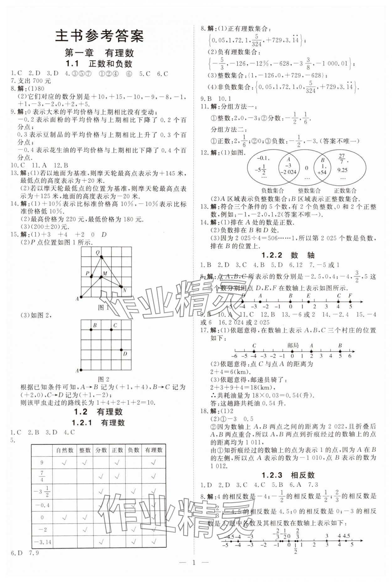 2024年課堂過關(guān)循環(huán)練七年級(jí)數(shù)學(xué)上冊(cè)人教版 參考答案第1頁