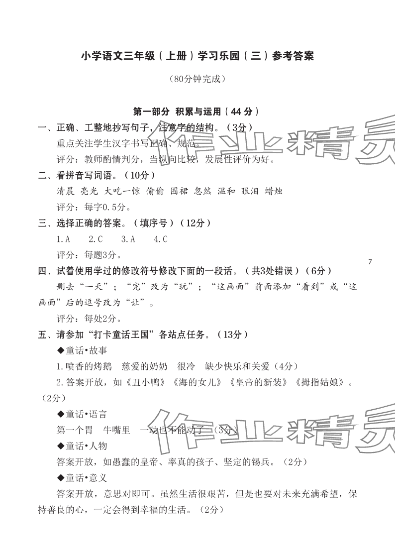 2023年七彩語文三年級語文上冊人教版 參考答案第7頁