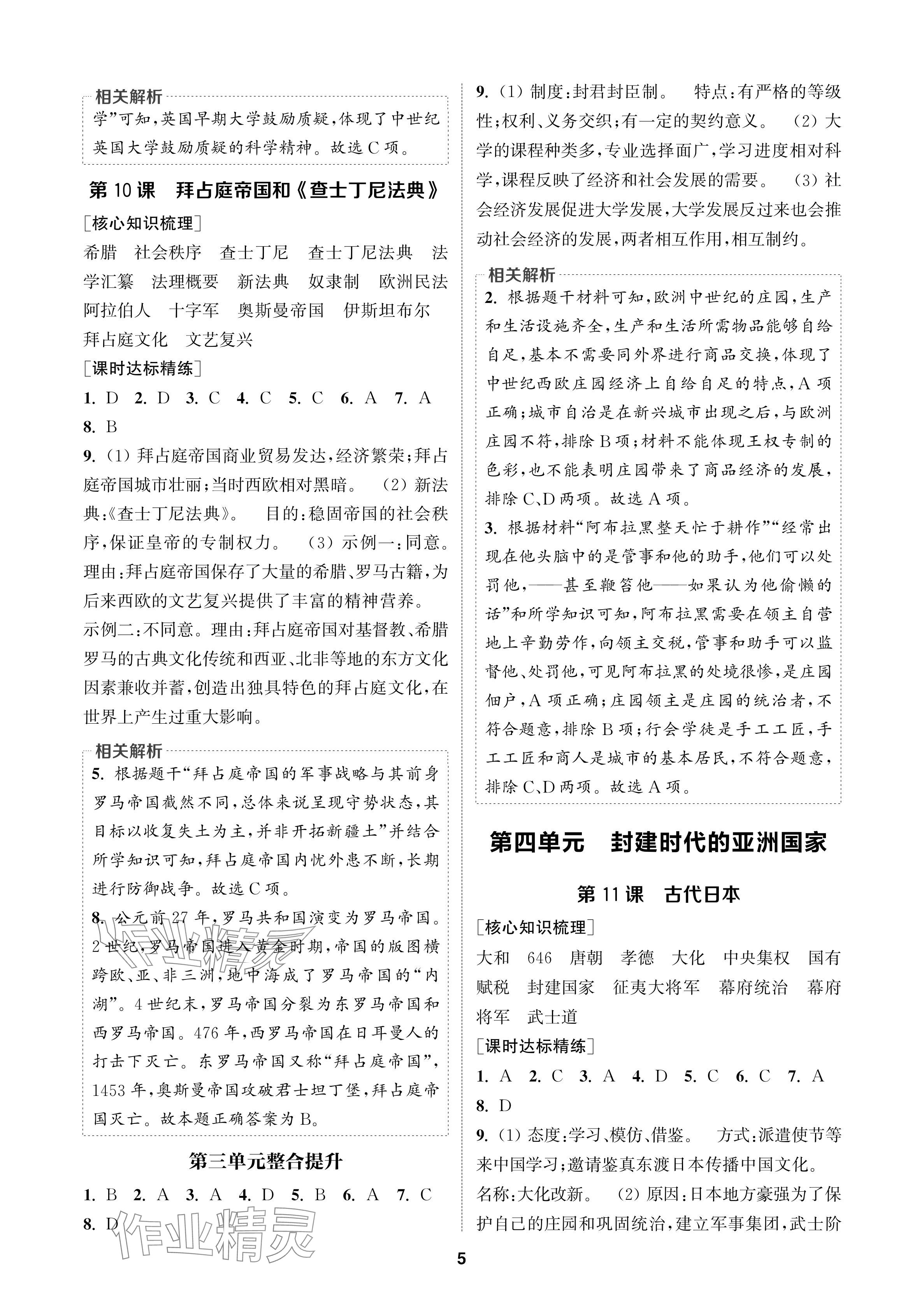 2024年通城學(xué)典課時(shí)作業(yè)本九年級(jí)歷史上冊(cè)人教版蘇州專(zhuān)版 參考答案第5頁(yè)