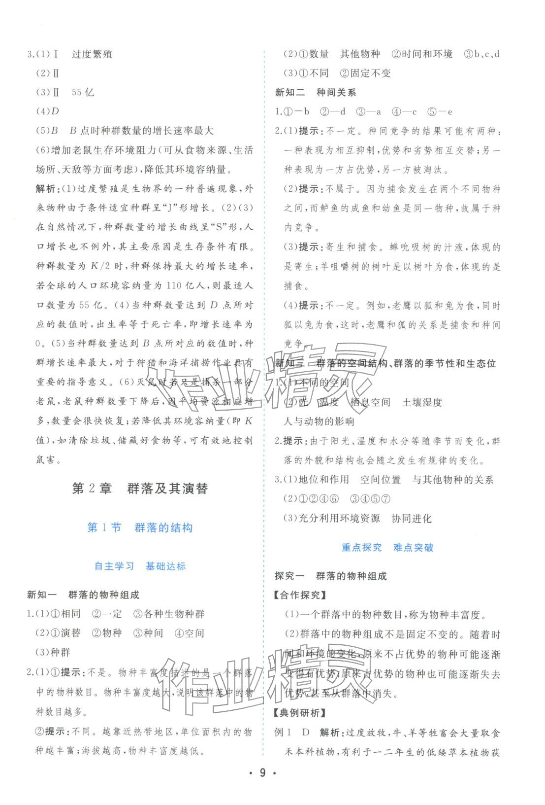 2025年金版学案高中同步辅导与检测高中生物选择性必修第二册人教版&nbsp;第9页