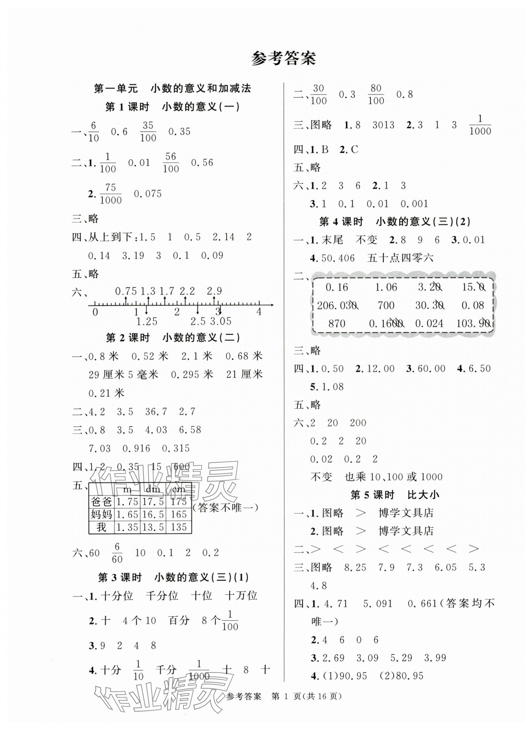 2025年課時(shí)奪冠四年級(jí)數(shù)學(xué)下冊(cè)北師大版 參考答案第1頁