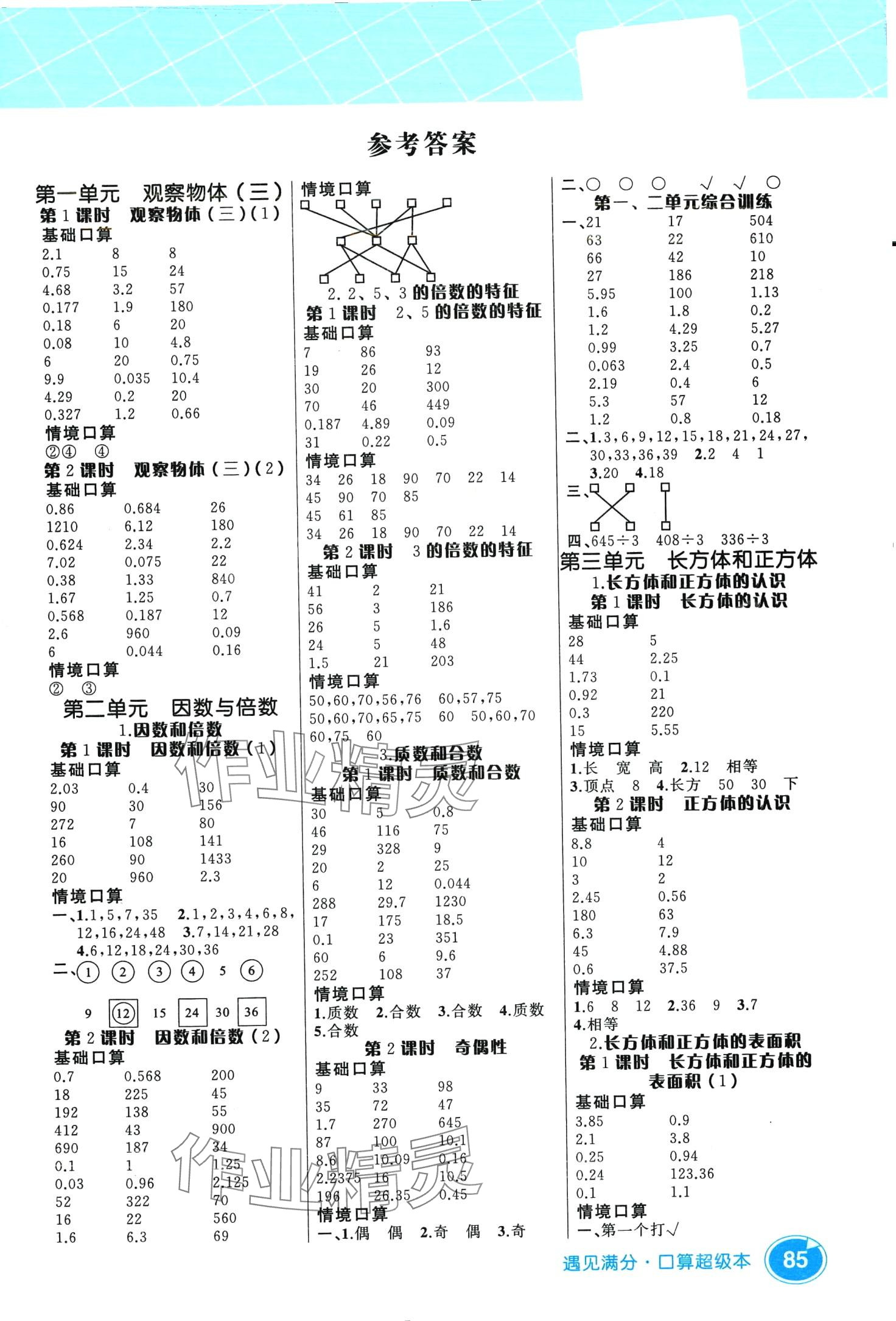 2024年数学帮口算超级本五年级下册人教版 第1页