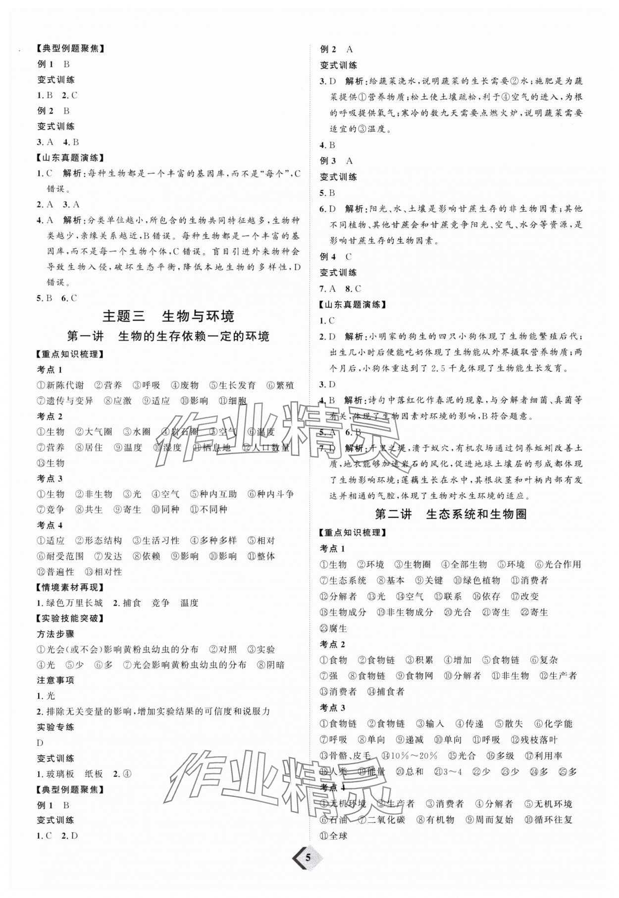 2024年优加学案赢在中考生物济南版 参考答案第5页