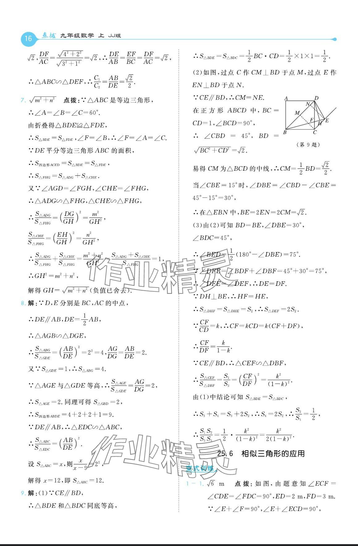 2024年特高級教師點撥九年級數(shù)學(xué)上冊冀教版 參考答案第16頁