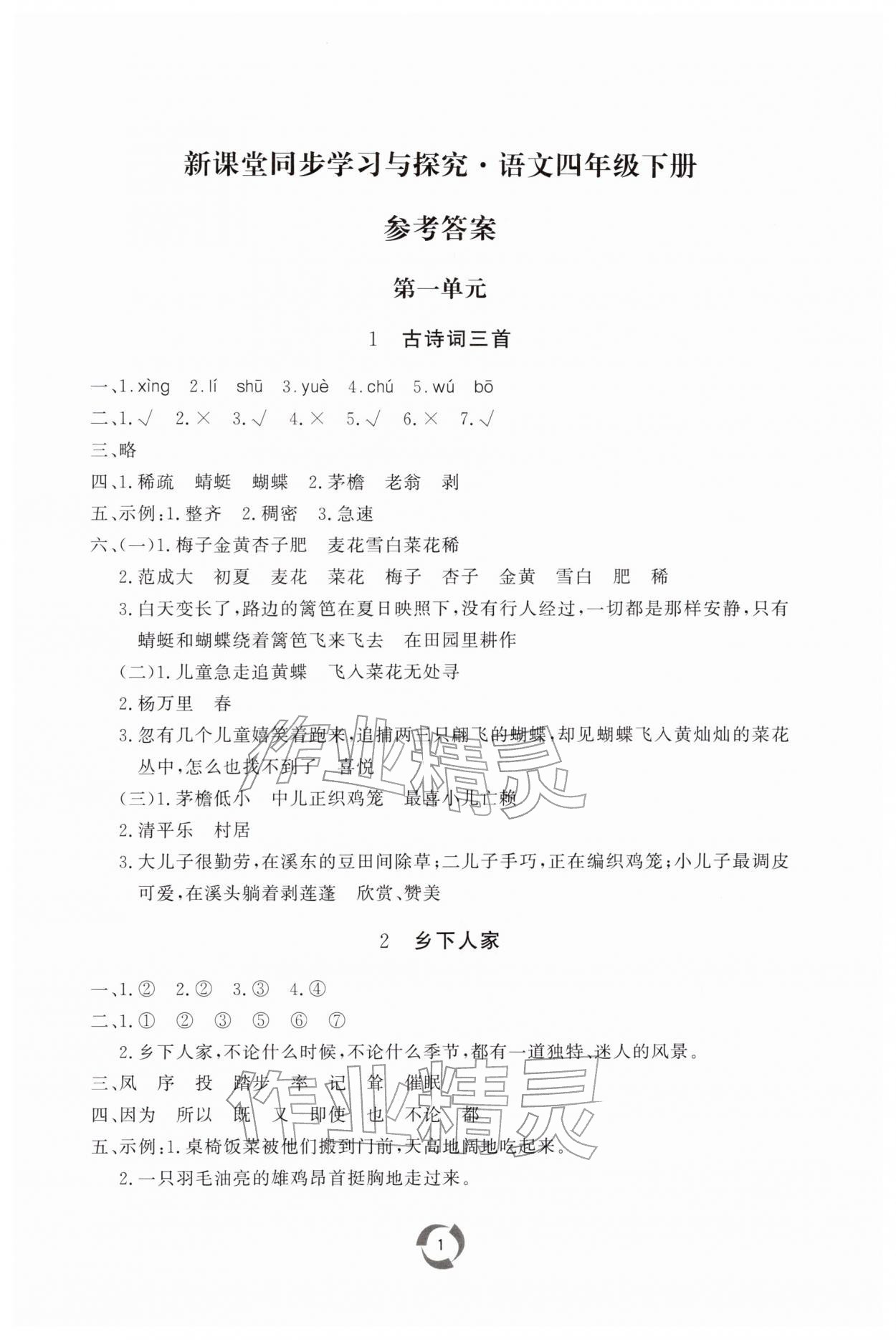 2026年新课堂同步学习与探究四年级语文下册人教版枣庄专版&nbsp;第1页