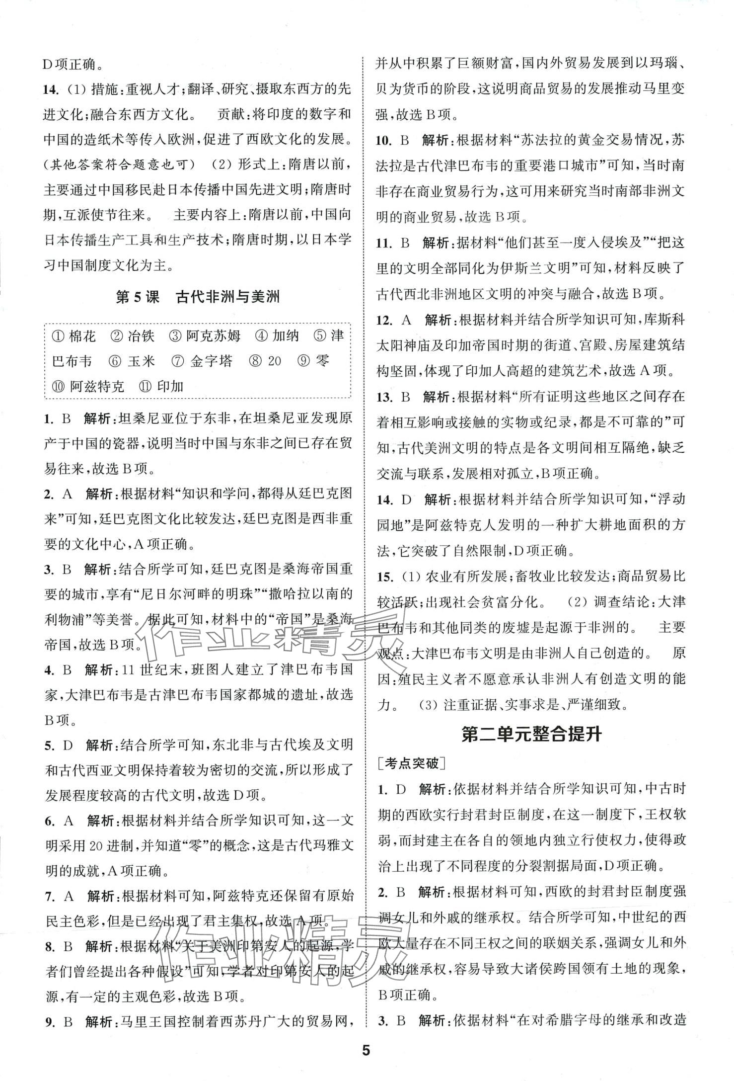 2024年課時作業(yè)本延邊大學(xué)出版社高中歷史必修中外歷史綱要下人教版 第5頁