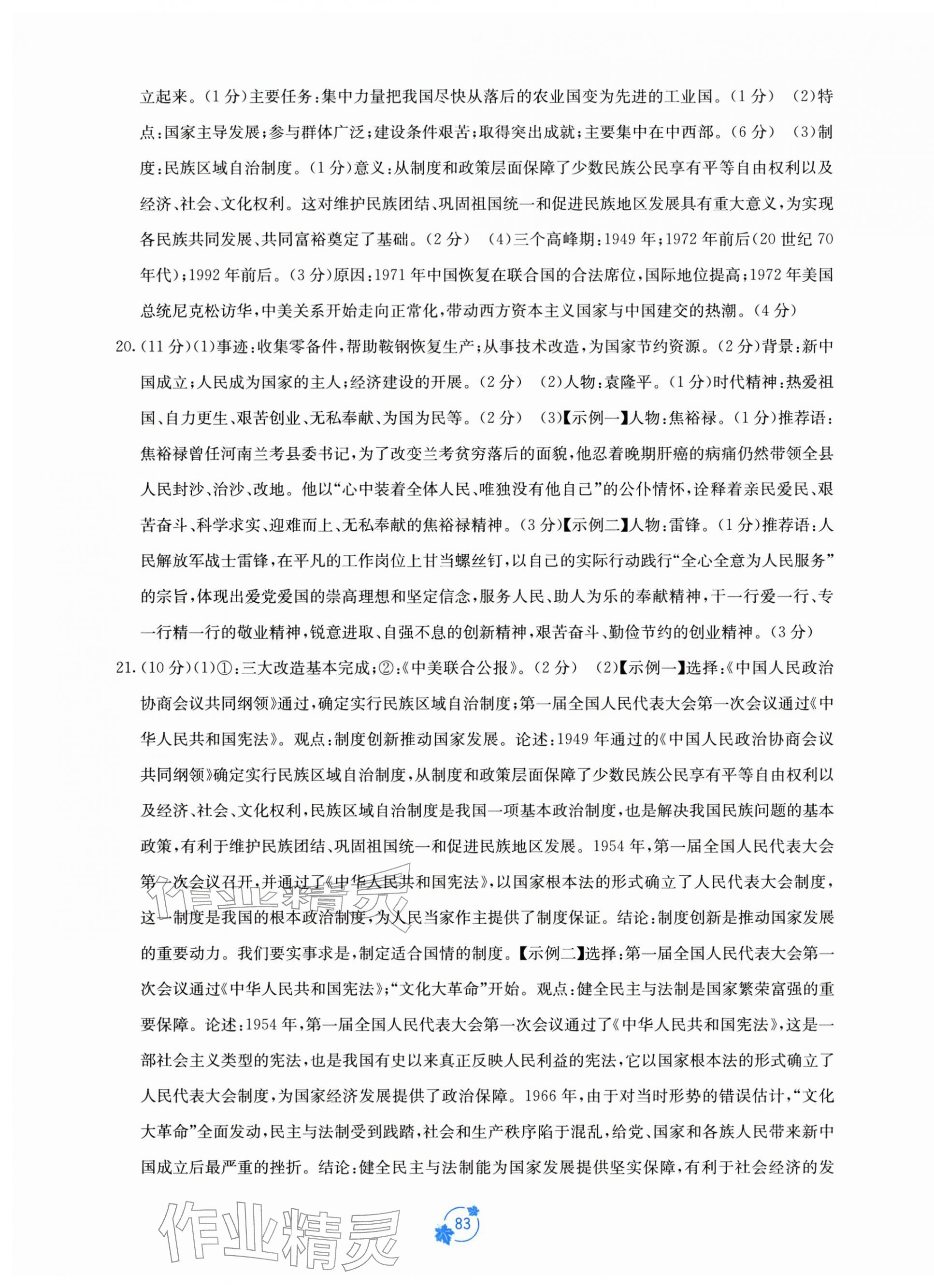 2026年自主学习能力测评单元测试八年级历史下册人教版&nbsp;第3页