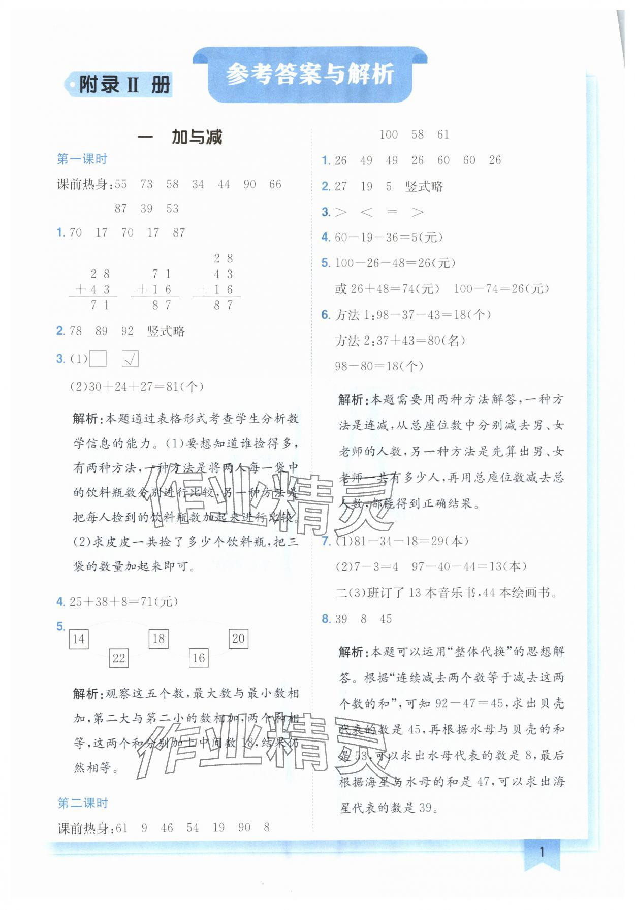 2024年黄冈小状元作业本二年级数学上册北师大版广东专版 参考答案第1页