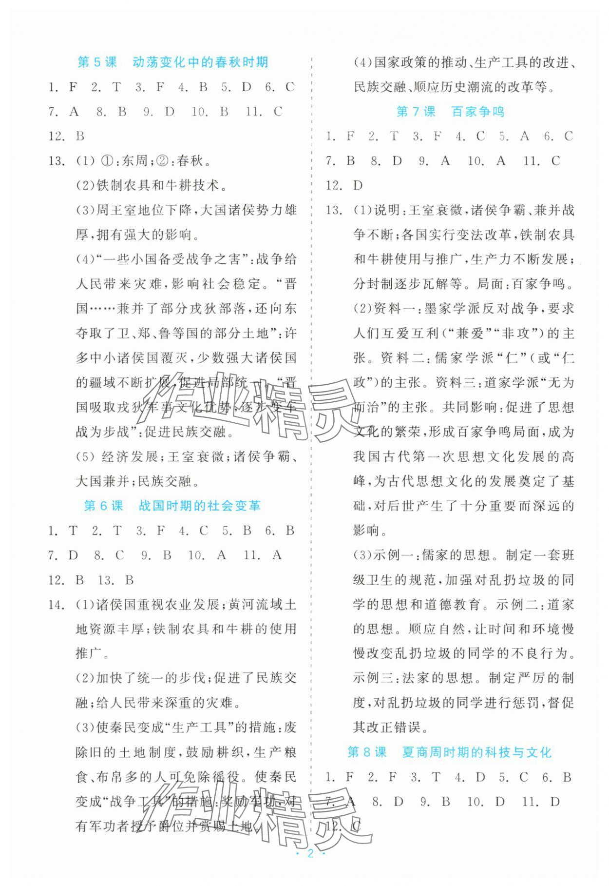 2025年精彩练习就练这一本七年级历史上册人教版评议教辅 第2页