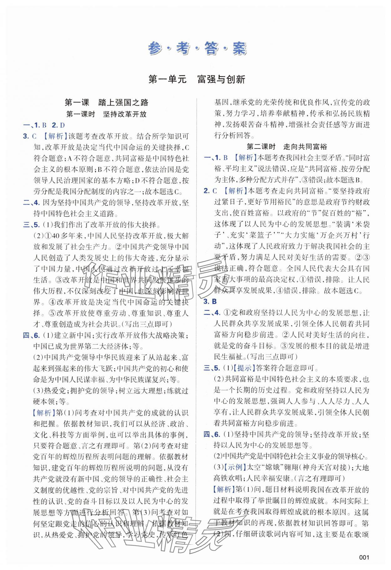 2023年學習質(zhì)量監(jiān)測九年級道德與法治上冊人教版 第1頁