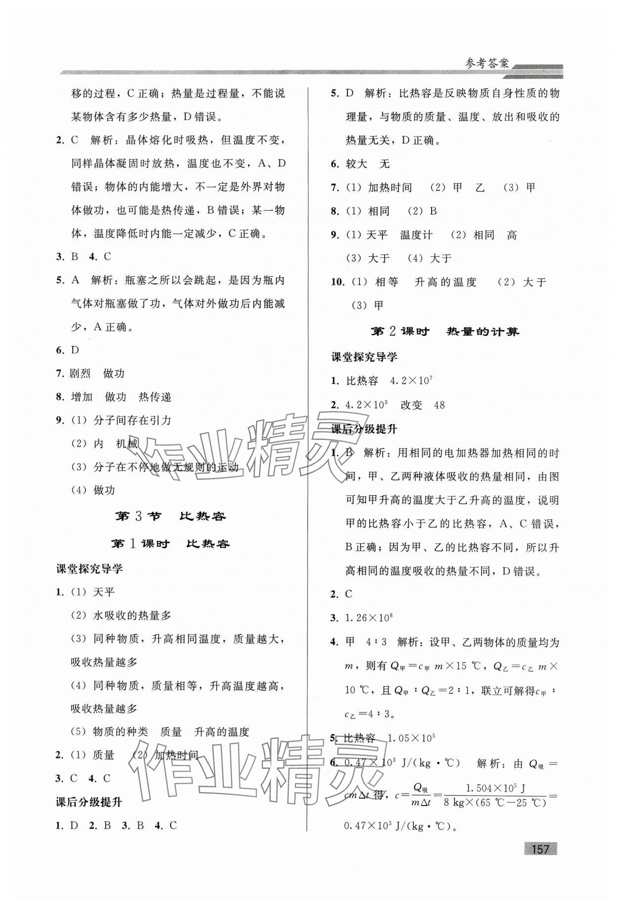 2023年初中同步練習(xí)冊九年級物理全一冊人教版山東專版人民教育出版社 參考答案第2頁