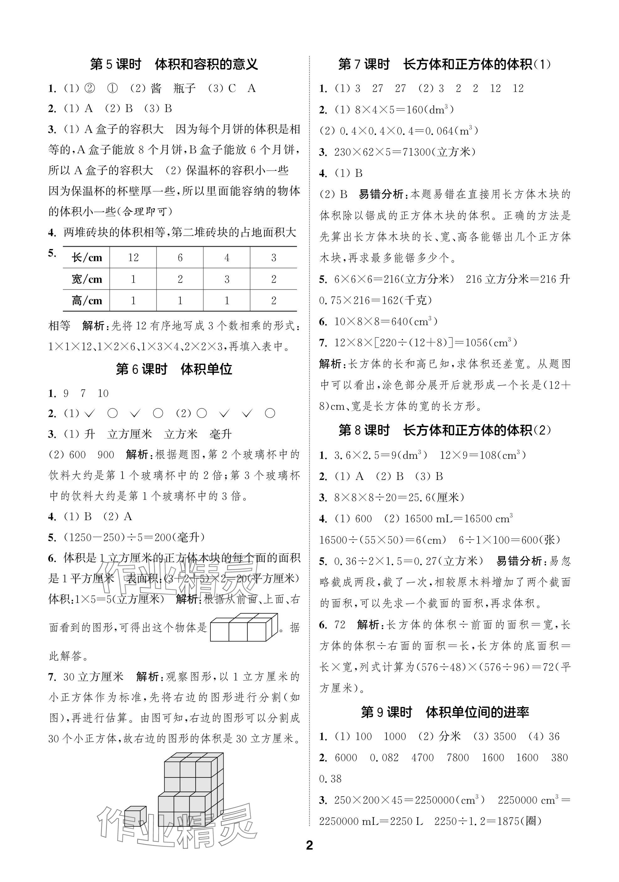 2025年课时作业本闯关练六年级数学上册苏教版 参考答案第2页