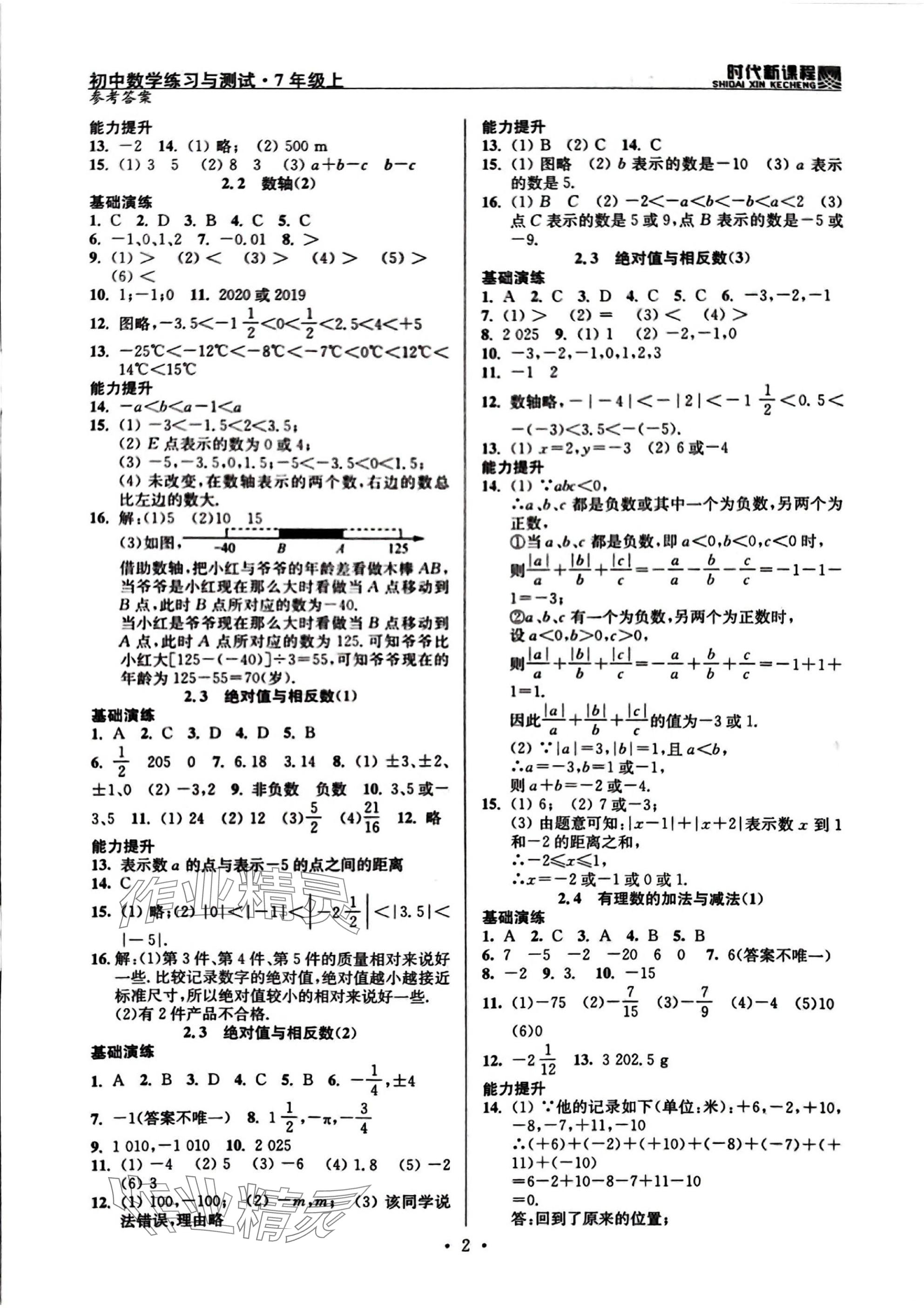 2025年时代新课程七年级数学上册苏科版 参考答案第2页