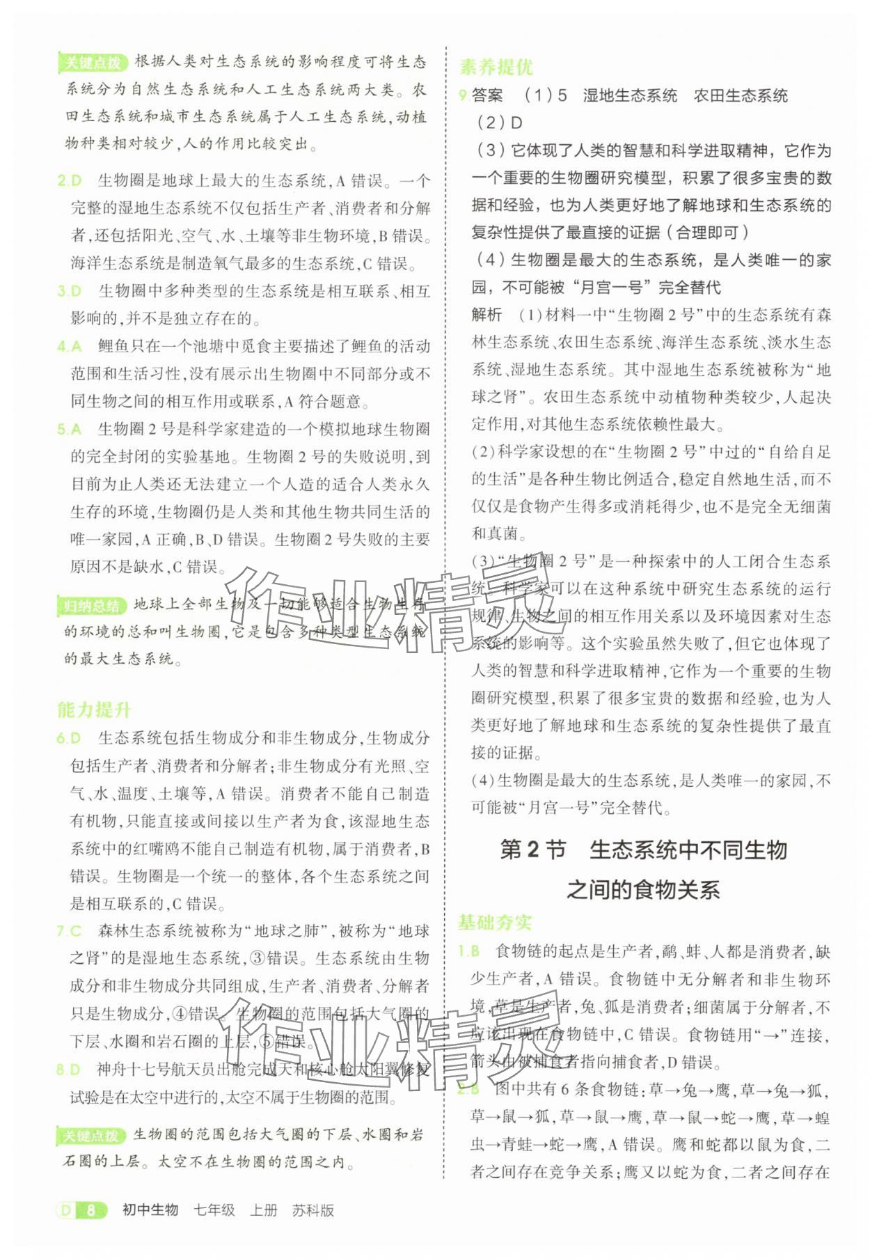 2025年5年中考3年模拟七年级生物上册苏科版 参考答案第8页