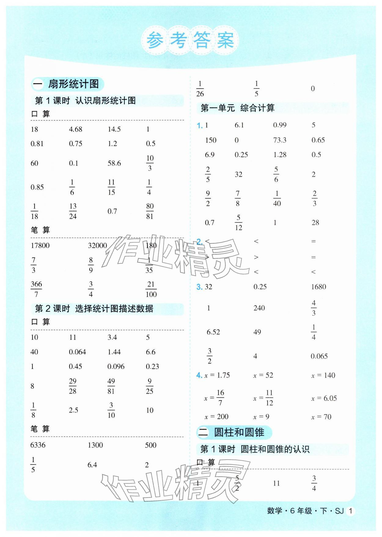2026年优翼口算天天练六年级数学下册苏教版&nbsp;参考答案第1页