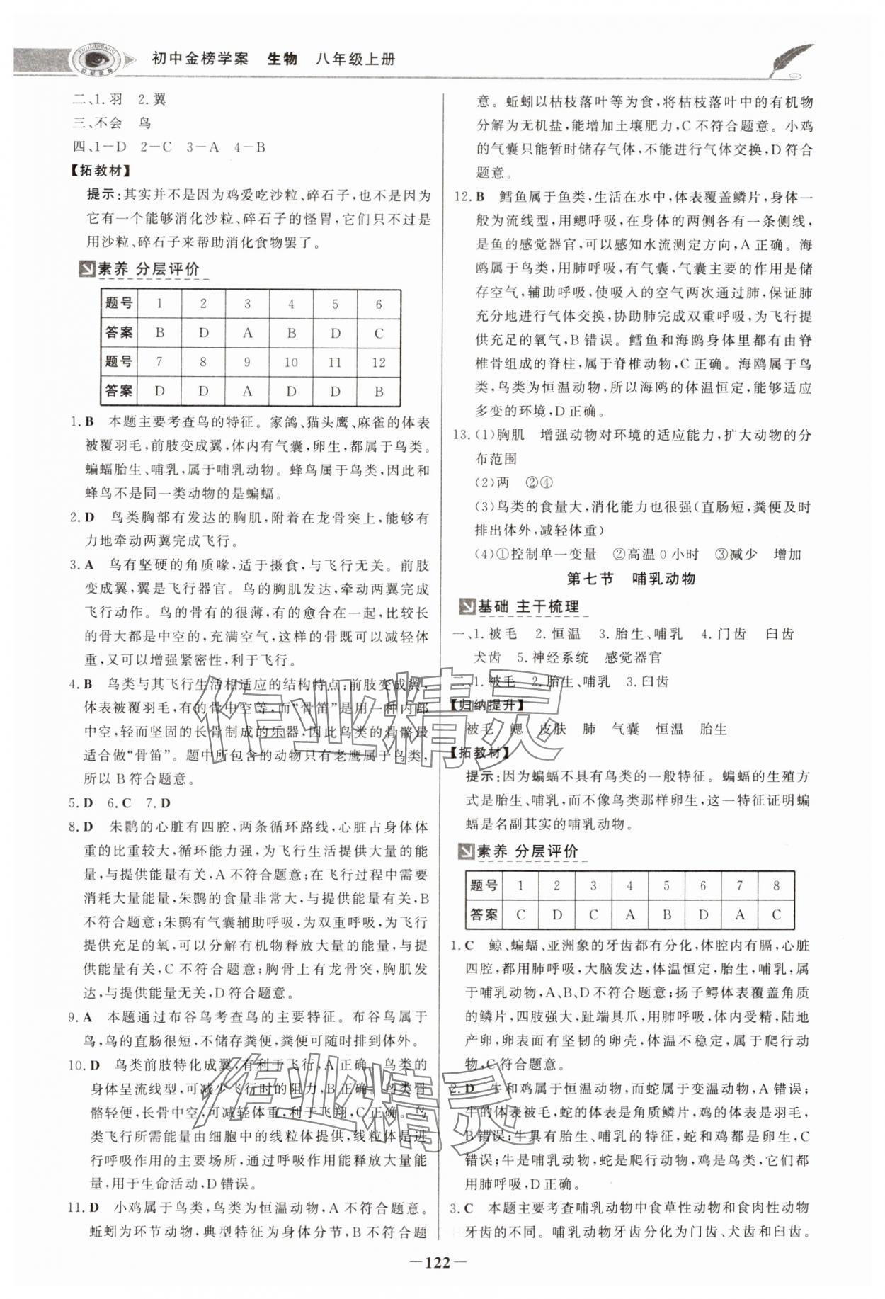 2024年世紀(jì)金榜金榜學(xué)案八年級生物上冊人教版河南專版 參考答案第5頁