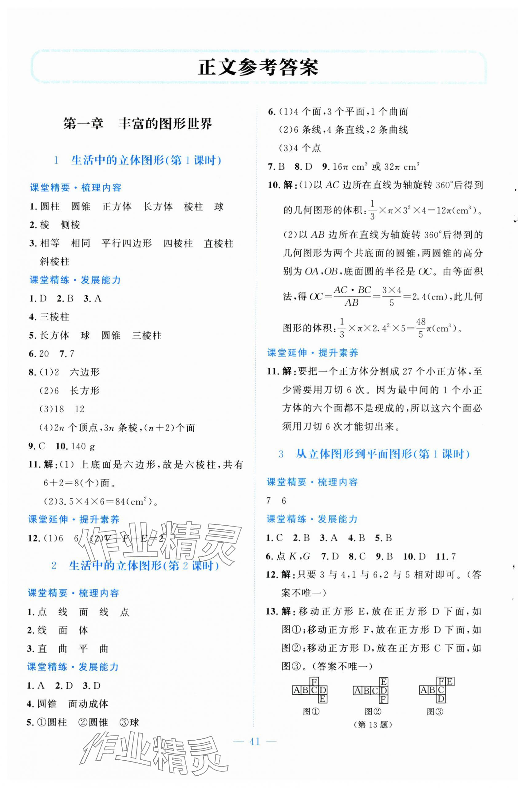 2025年课堂精练七年级数学上册北师大版贵州专版 第1页
