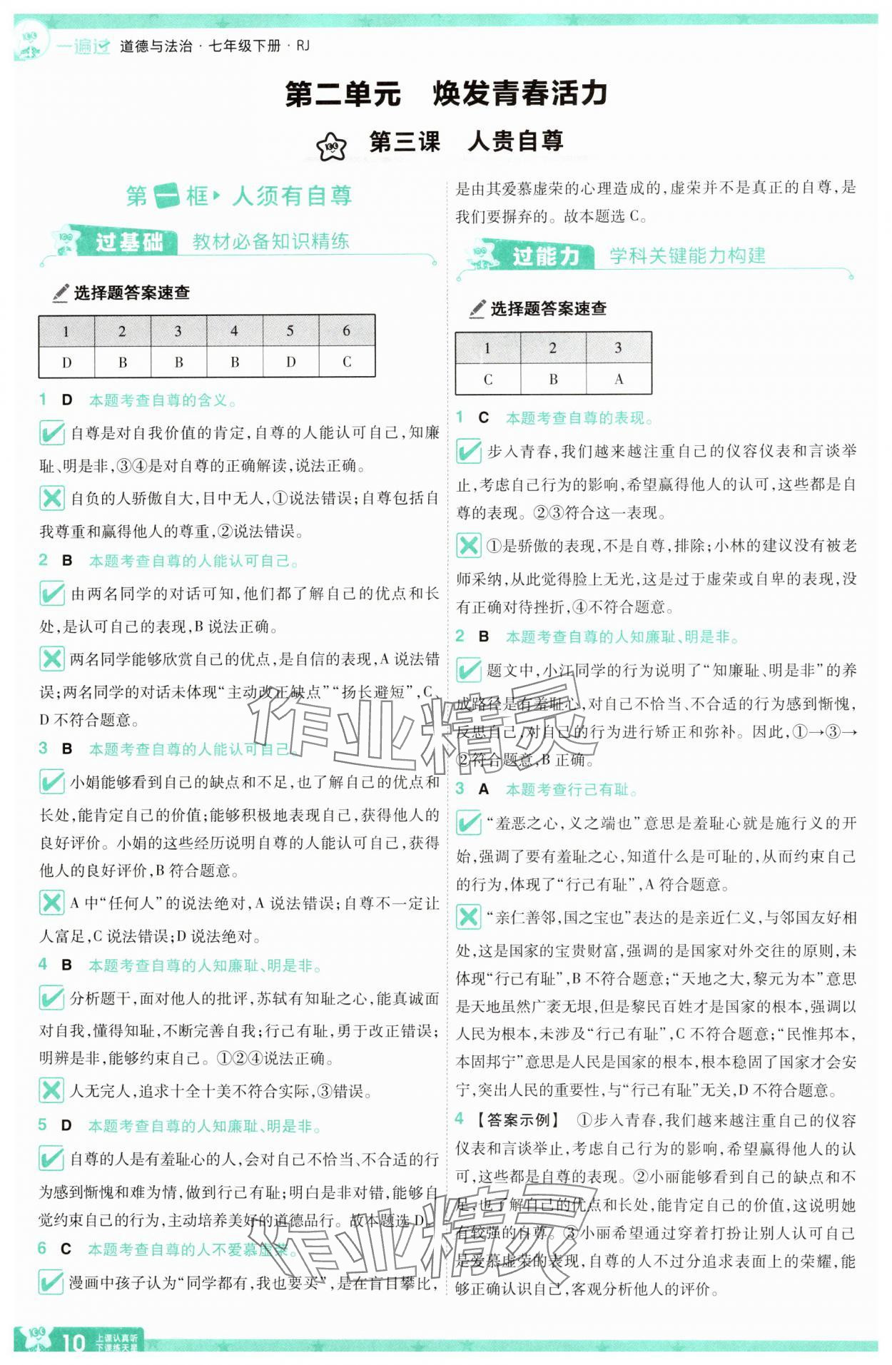 2025年一遍過七年級(jí)道德與法治下冊(cè)人教版 第10頁