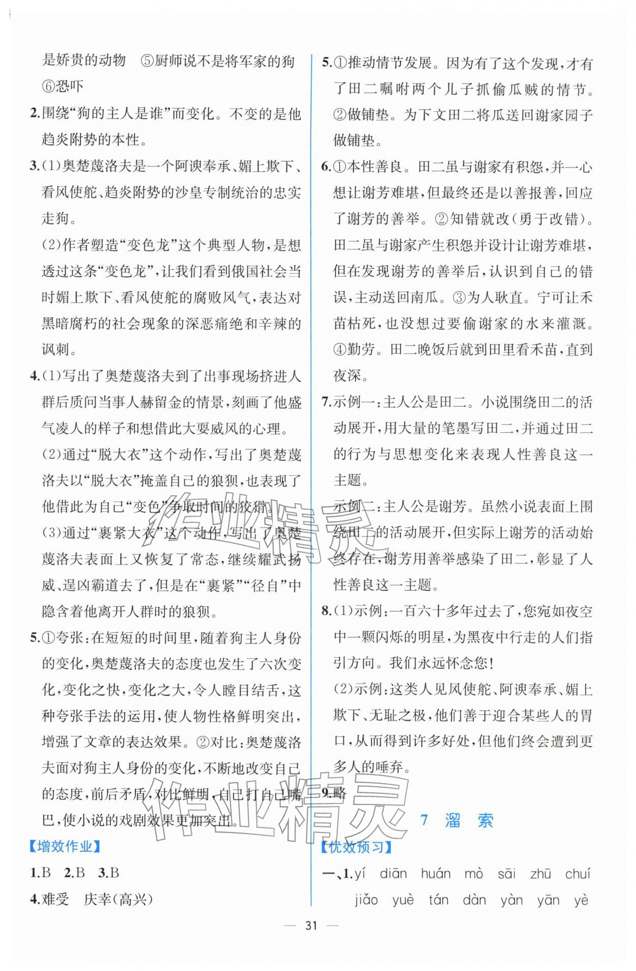 2026年人教金学典同步解析与测评九年级语文下册人教版云南专版&nbsp;第7页