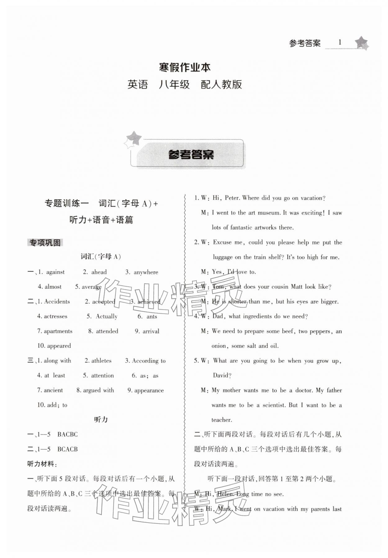 2026年寒假作業(yè)本大象出版社八年級(jí)英語(yǔ)全一冊(cè)人教版&nbsp;第1頁(yè)