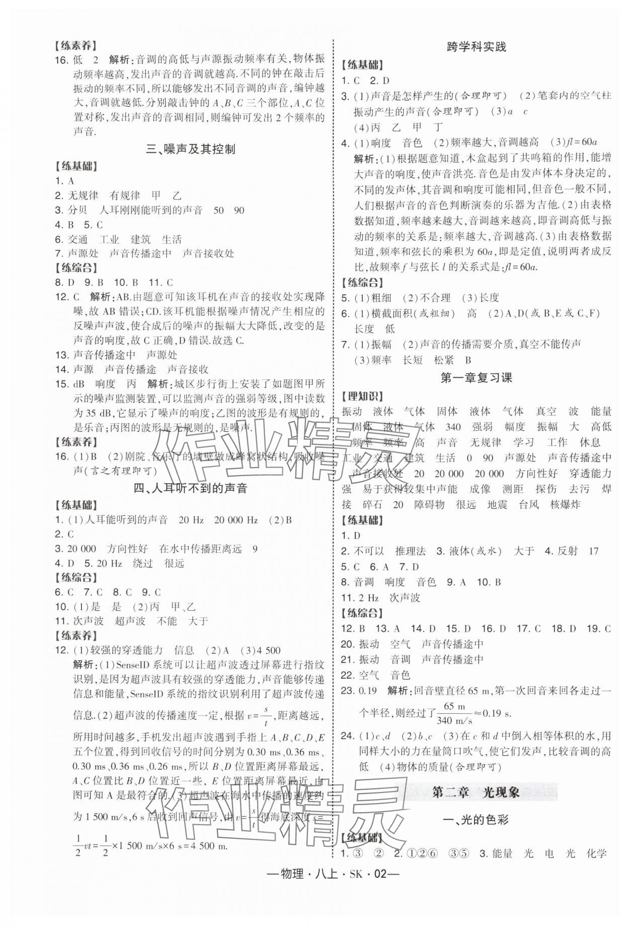 2025年经纶学典课时作业八年级物理上册苏科版 第2页