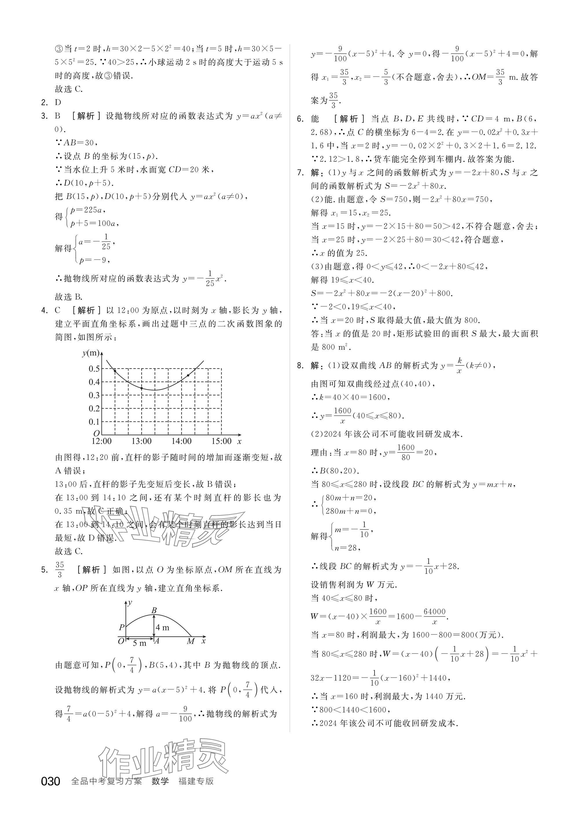 2025年全品中考復(fù)習(xí)方案數(shù)學(xué)聽課手冊(cè)福建專版 參考答案第30頁