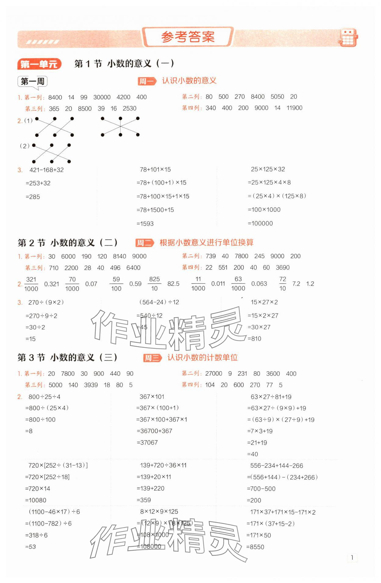 2025年星级口算天天练四年级数学下册北师大版 参考答案第1页