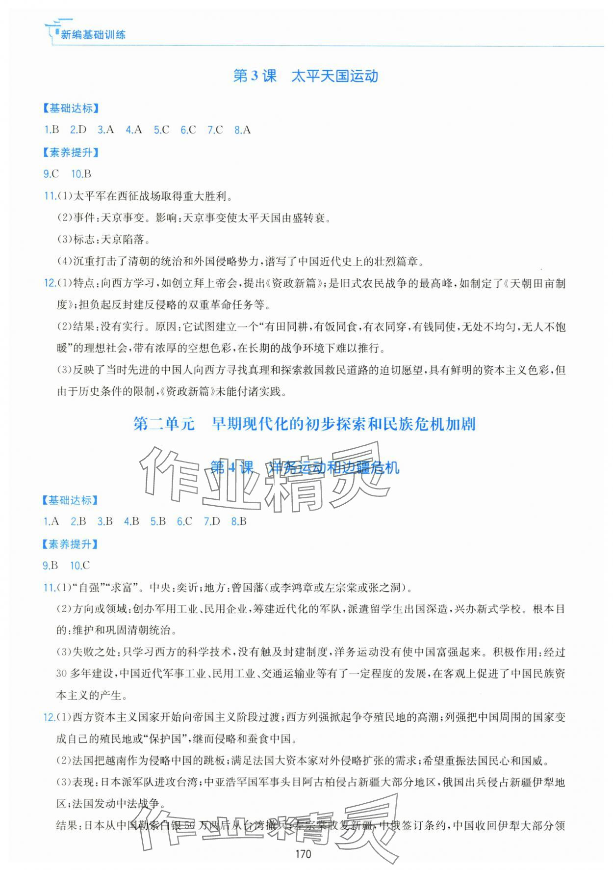 2025年新编基础训练黄山书社八年级历史上册人教版 第2页