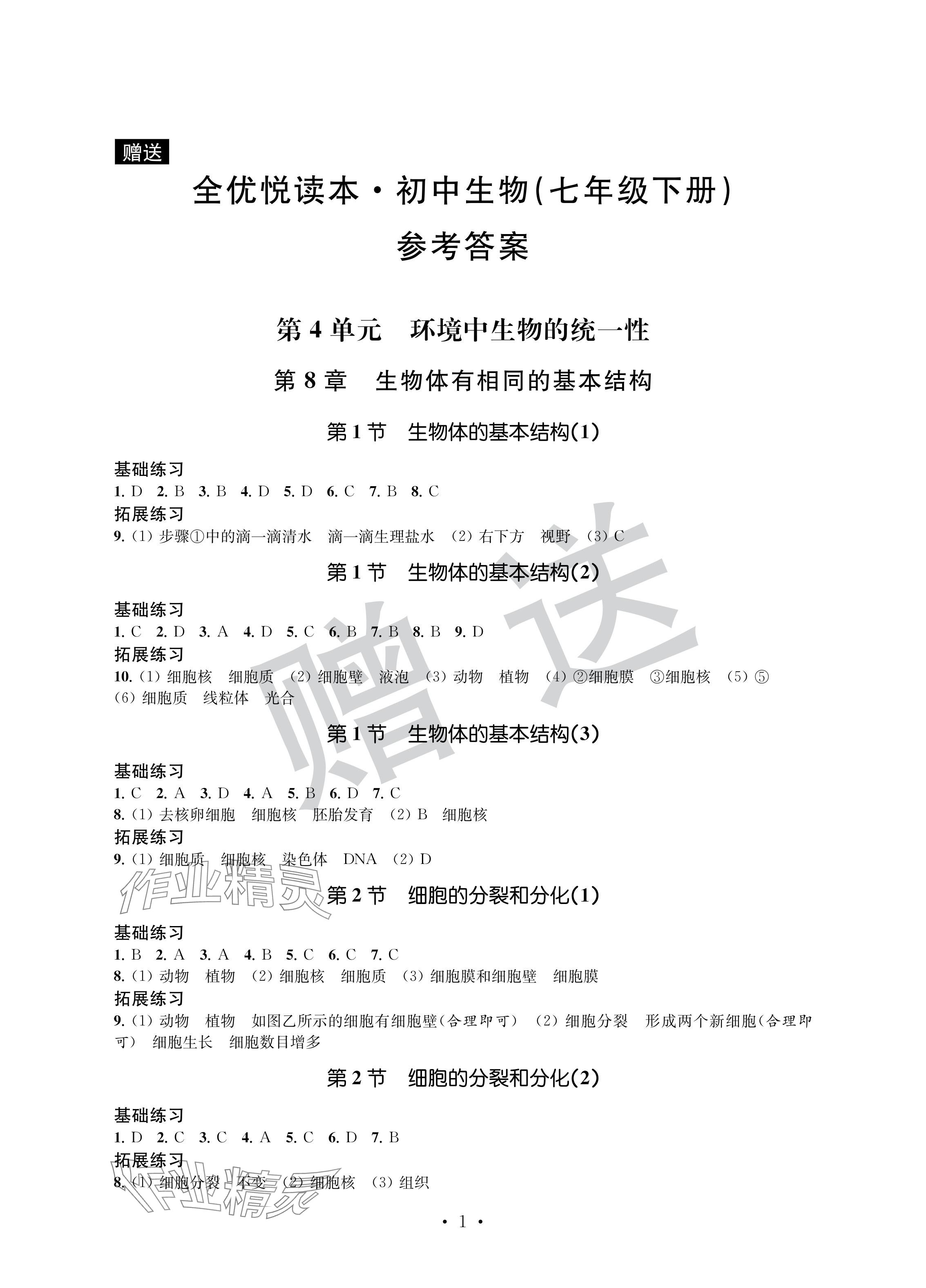 2024年全優悅讀本七年級生物下冊蘇科版 參考答案第1頁