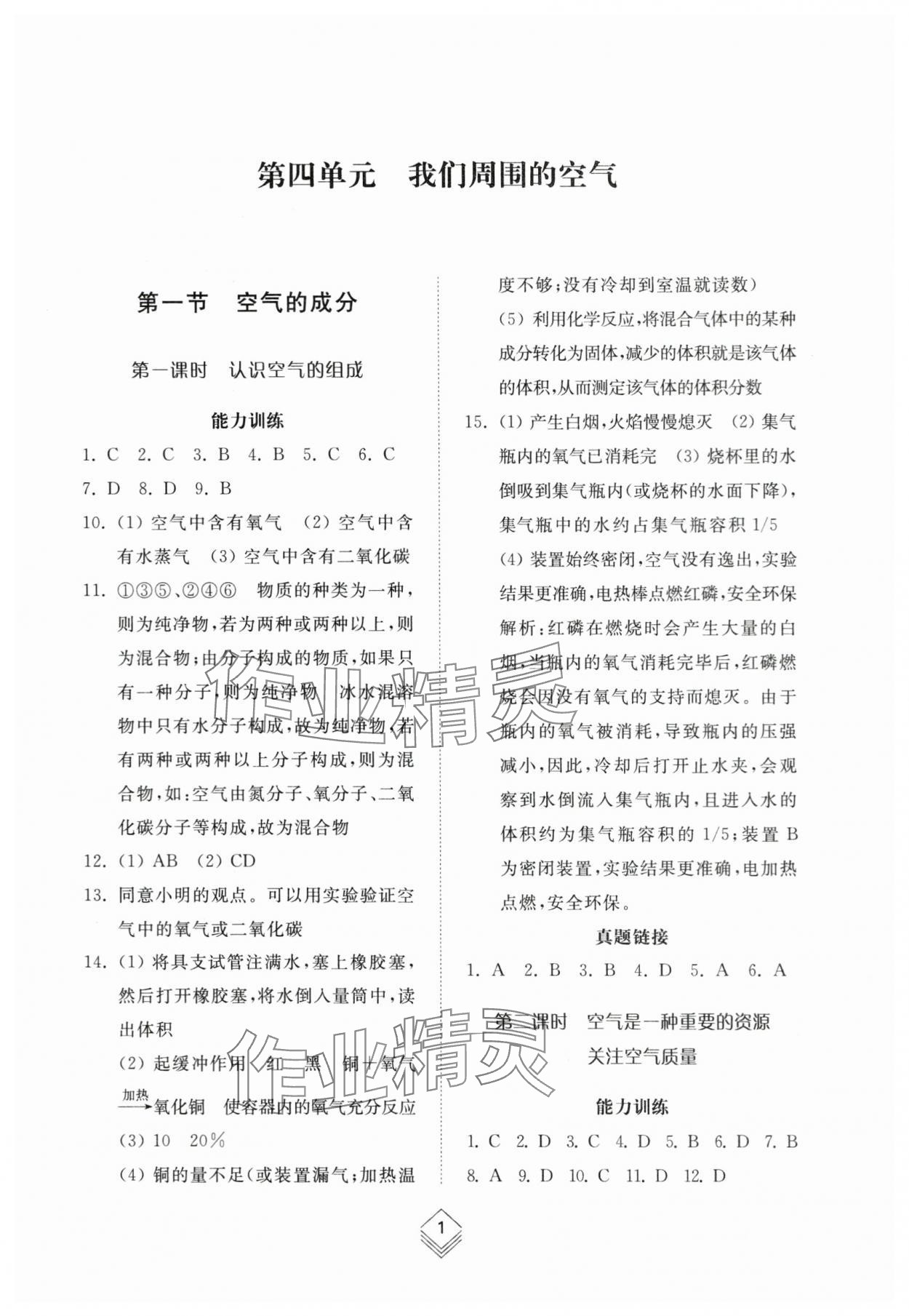 2024年綜合能力訓練八年級化學下冊魯教版54制 參考答案第1頁