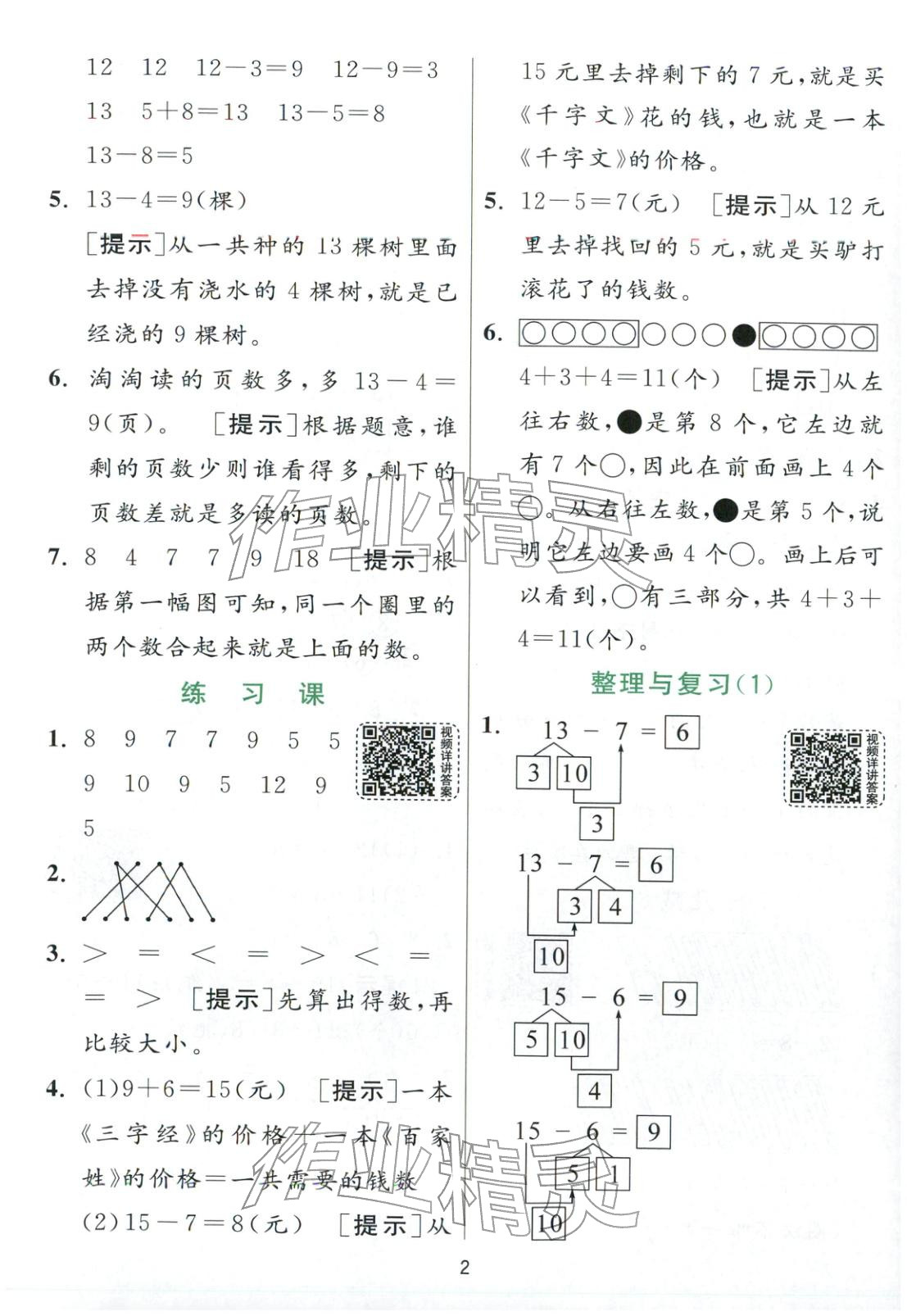 2026年實(shí)驗(yàn)班提優(yōu)訓(xùn)練一年級數(shù)學(xué)下冊北京版&nbsp;第2頁