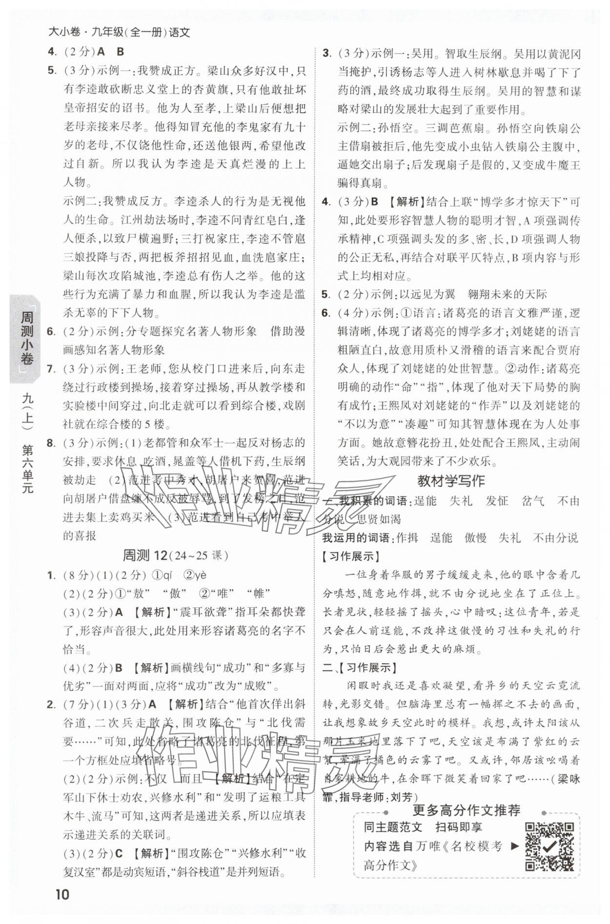 2025年萬唯中考大小卷九年級(jí)語文全一冊(cè)人教版 參考答案第10頁