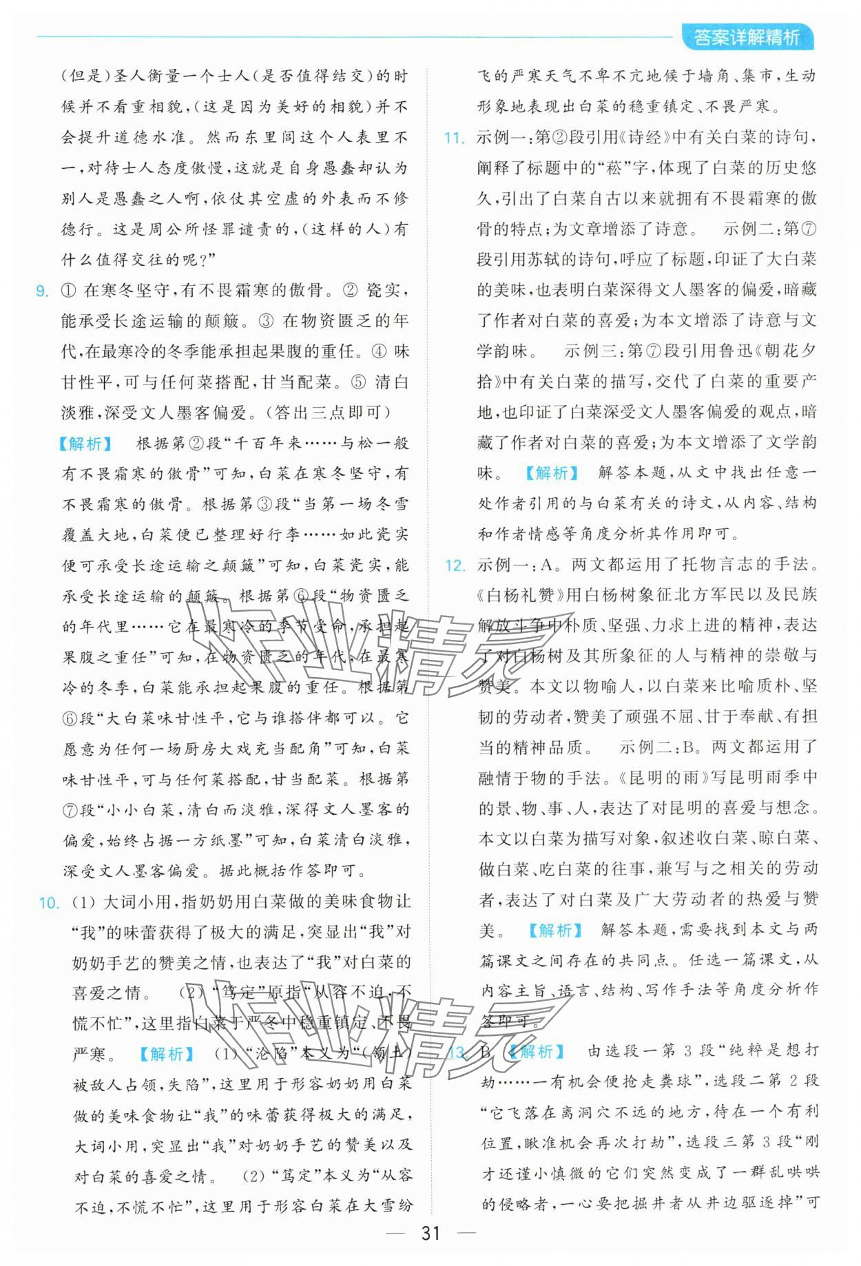 2024年亮點(diǎn)給力全優(yōu)卷霸八年級語文上冊人教版 參考答案第31頁