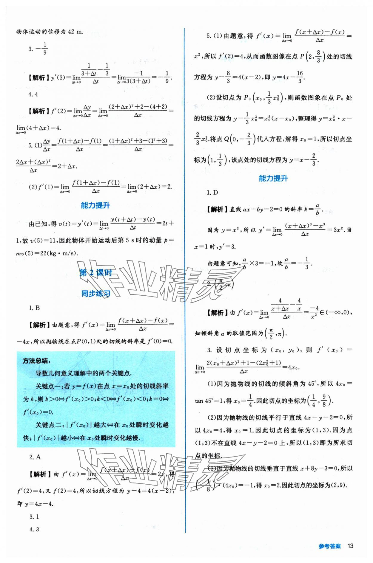 2024年人教金學(xué)典同步練習(xí)冊同步解析與測評數(shù)學(xué)選擇性必修第二冊人教A版 參考答案第13頁