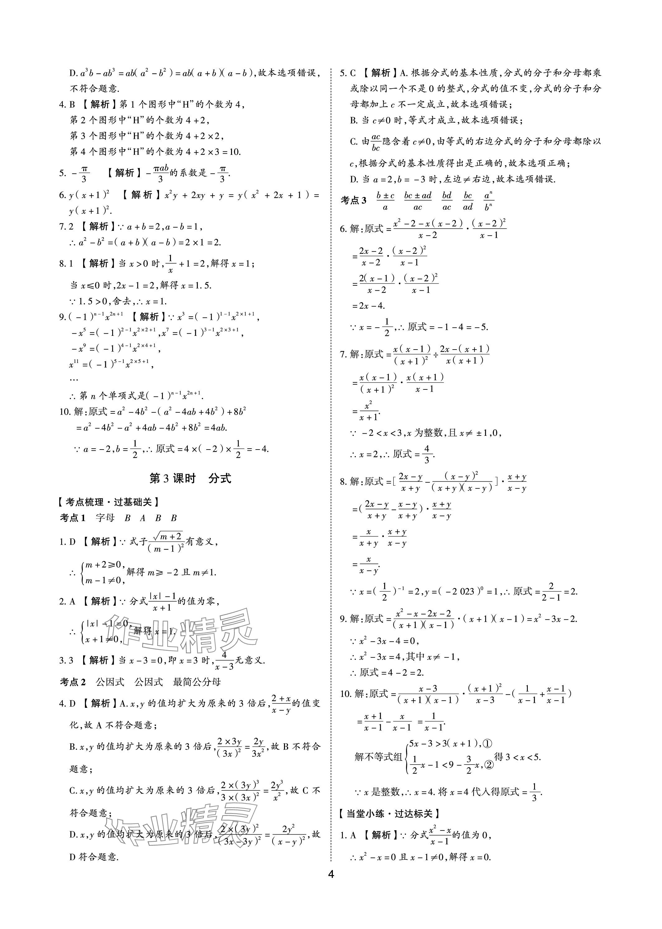 2024年中考狀元數(shù)學(xué)山東專版 參考答案第3頁