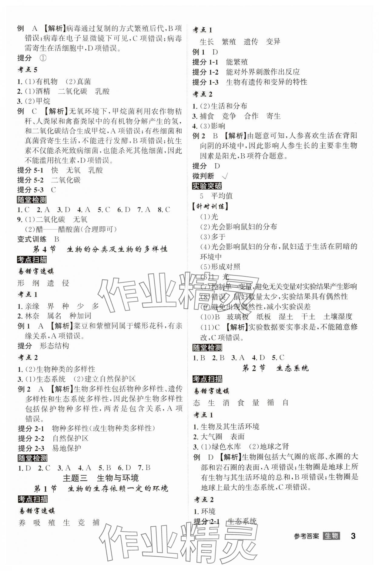 2025年學(xué)業(yè)水平考試總復(fù)習(xí)安徽師范大學(xué)出版社生物中考安徽專版 第3頁