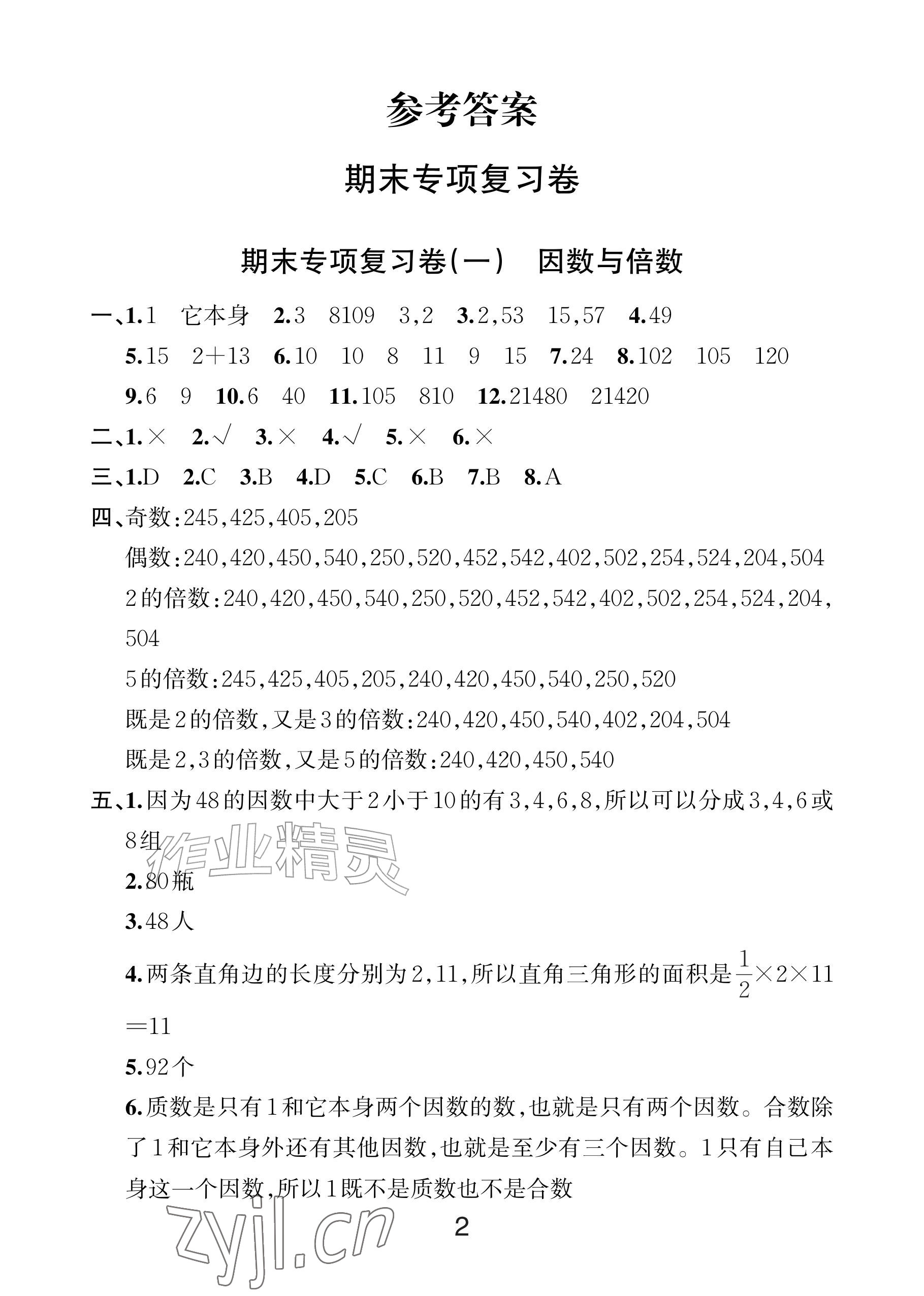 2026年各地期末名卷精选五年级数学下册人教版&nbsp;参考答案第1页