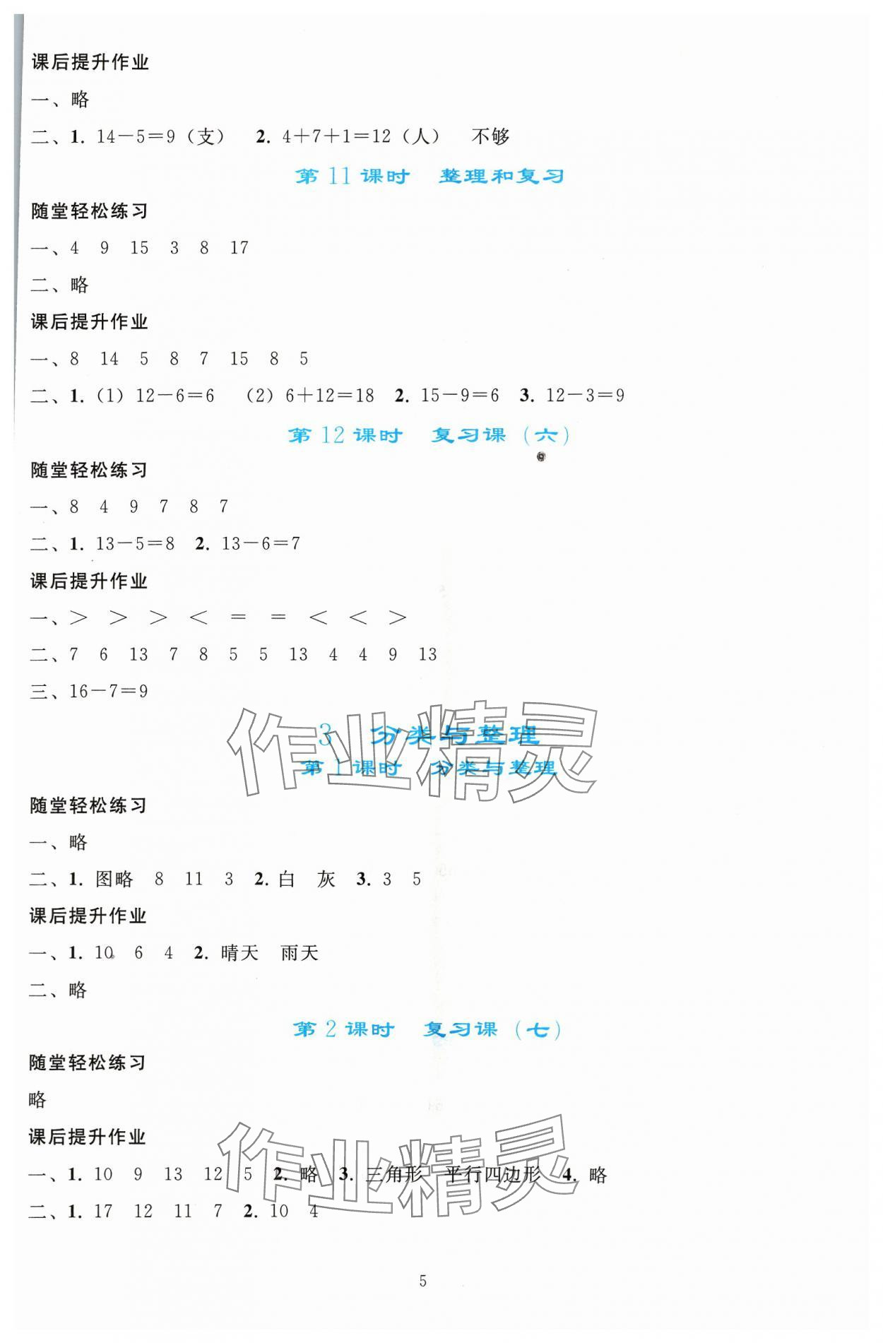 2024年同步輕松練習(xí)一年級(jí)數(shù)學(xué)下冊(cè)人教版吉林專版 參考答案第4頁(yè)