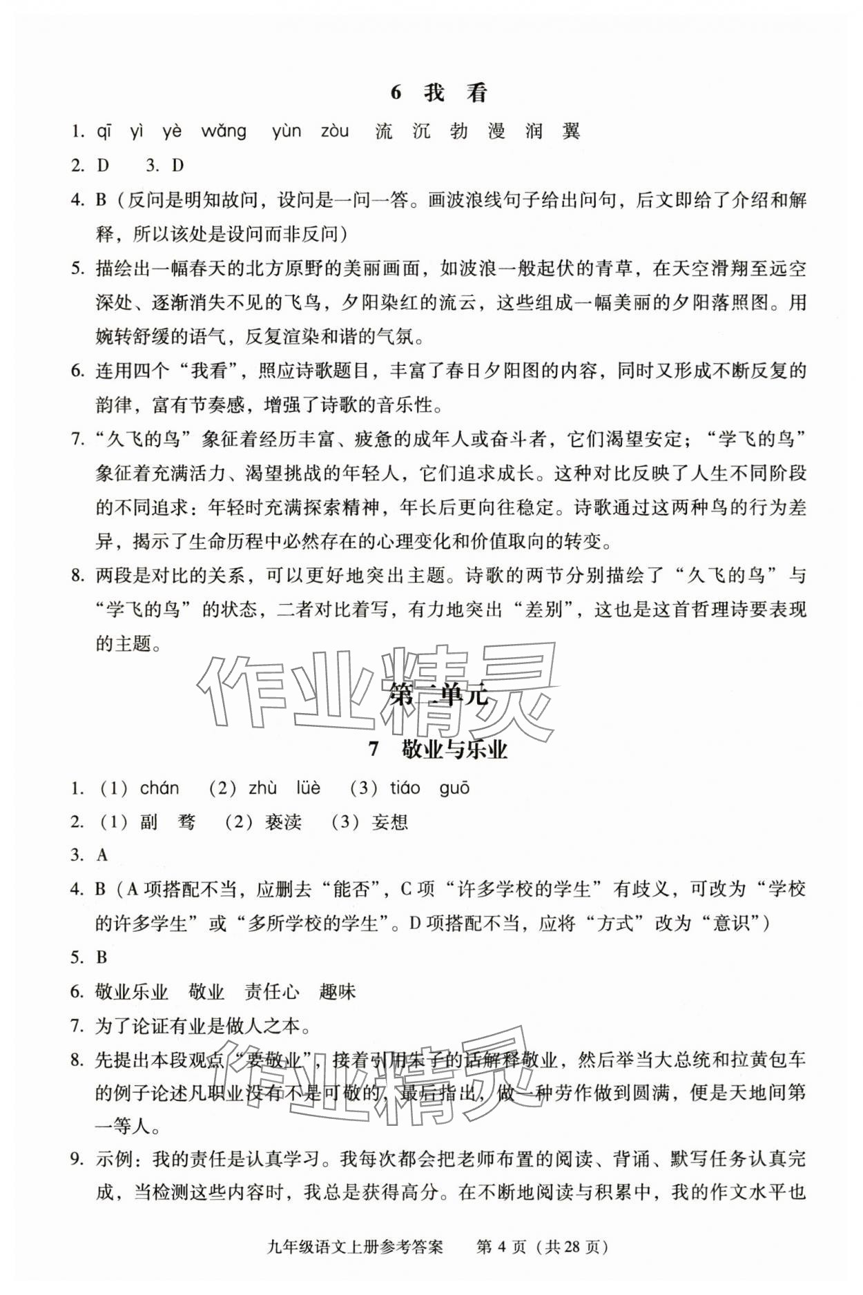 2025年学习探究诊断九年级语文上册人教版 第4页