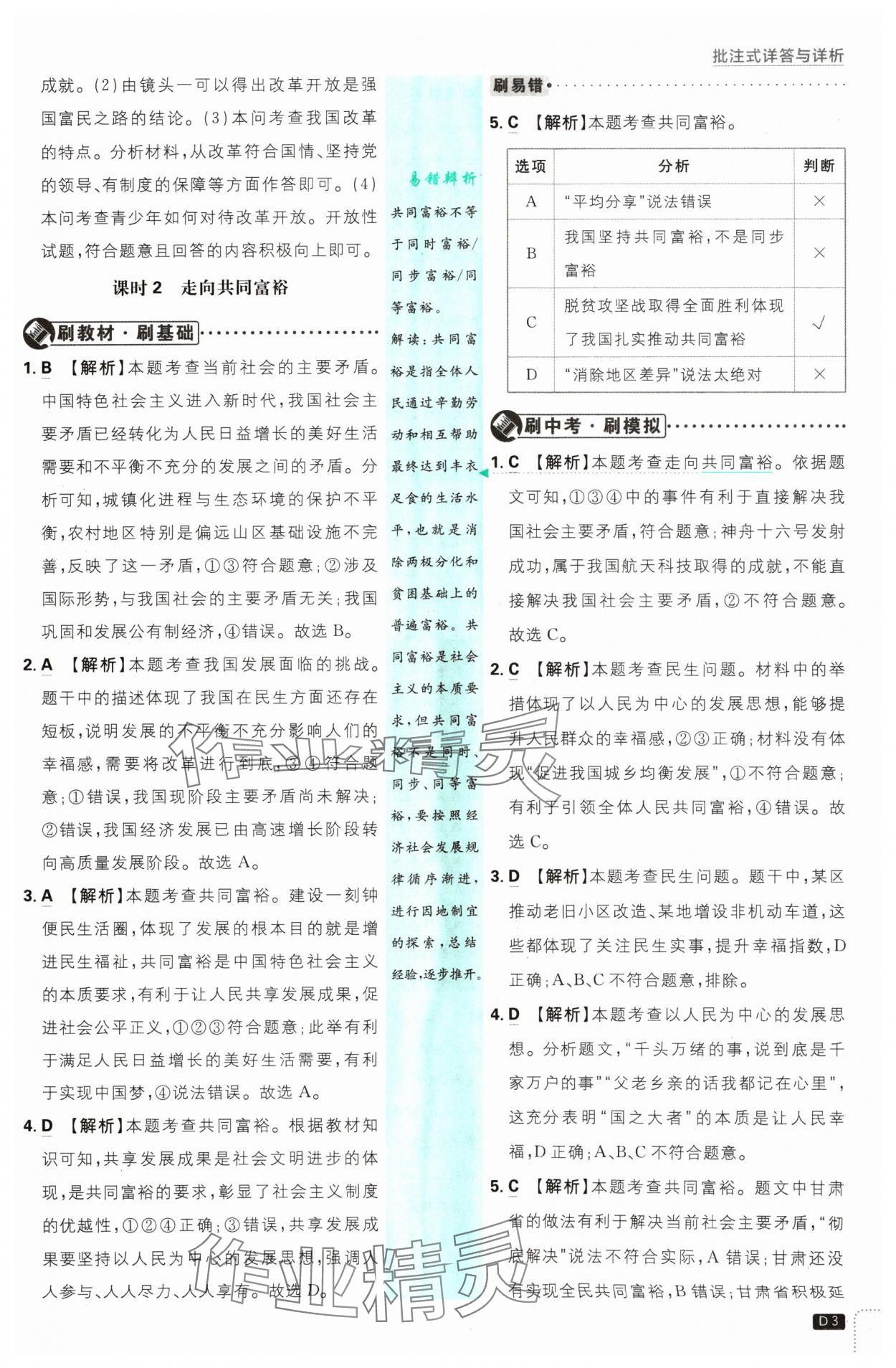 2024年初中必刷題九年級(jí)道德與法治上冊(cè)人教版 參考答案第3頁